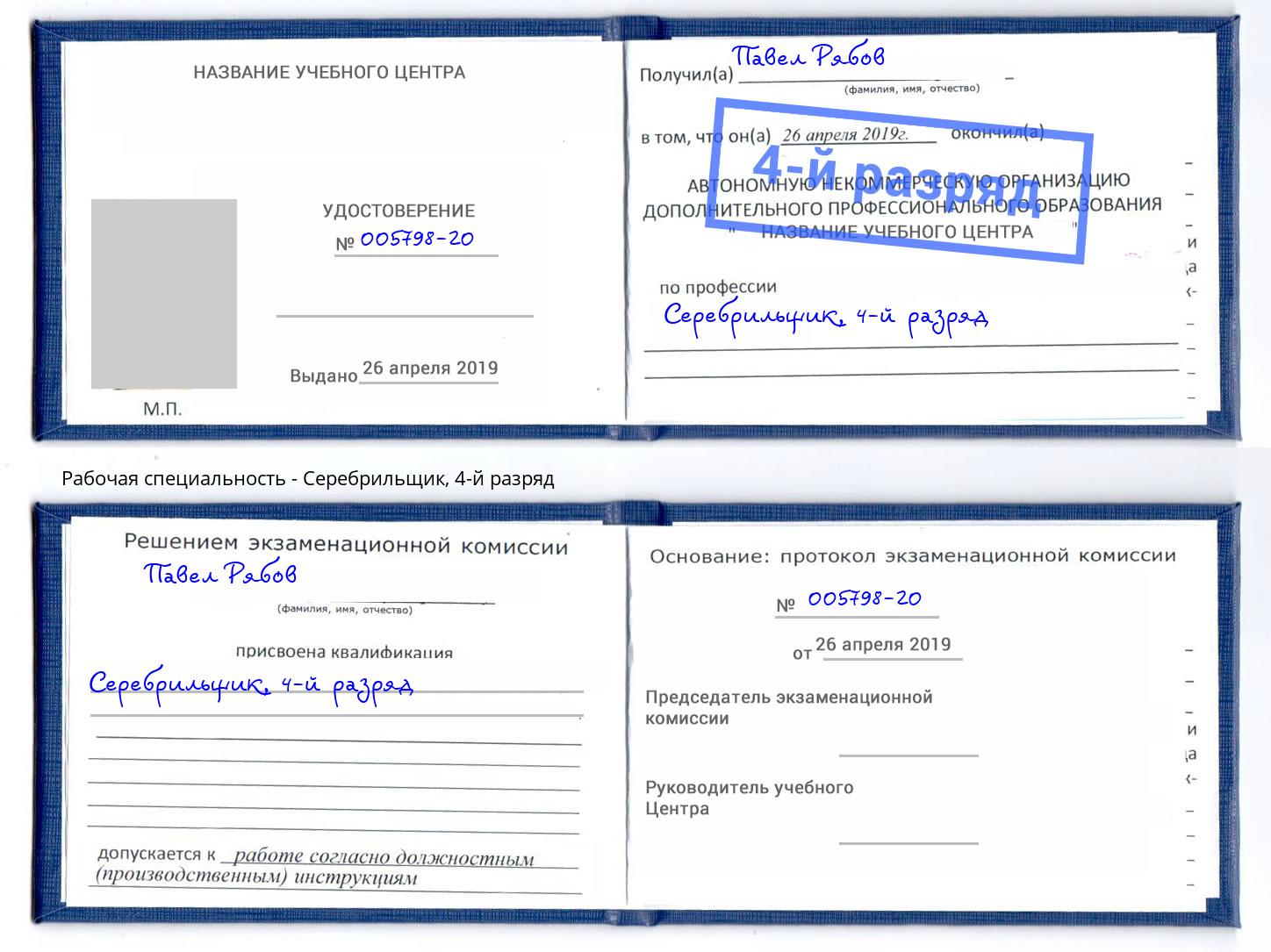 корочка 4-й разряд Серебрильщик Ишим