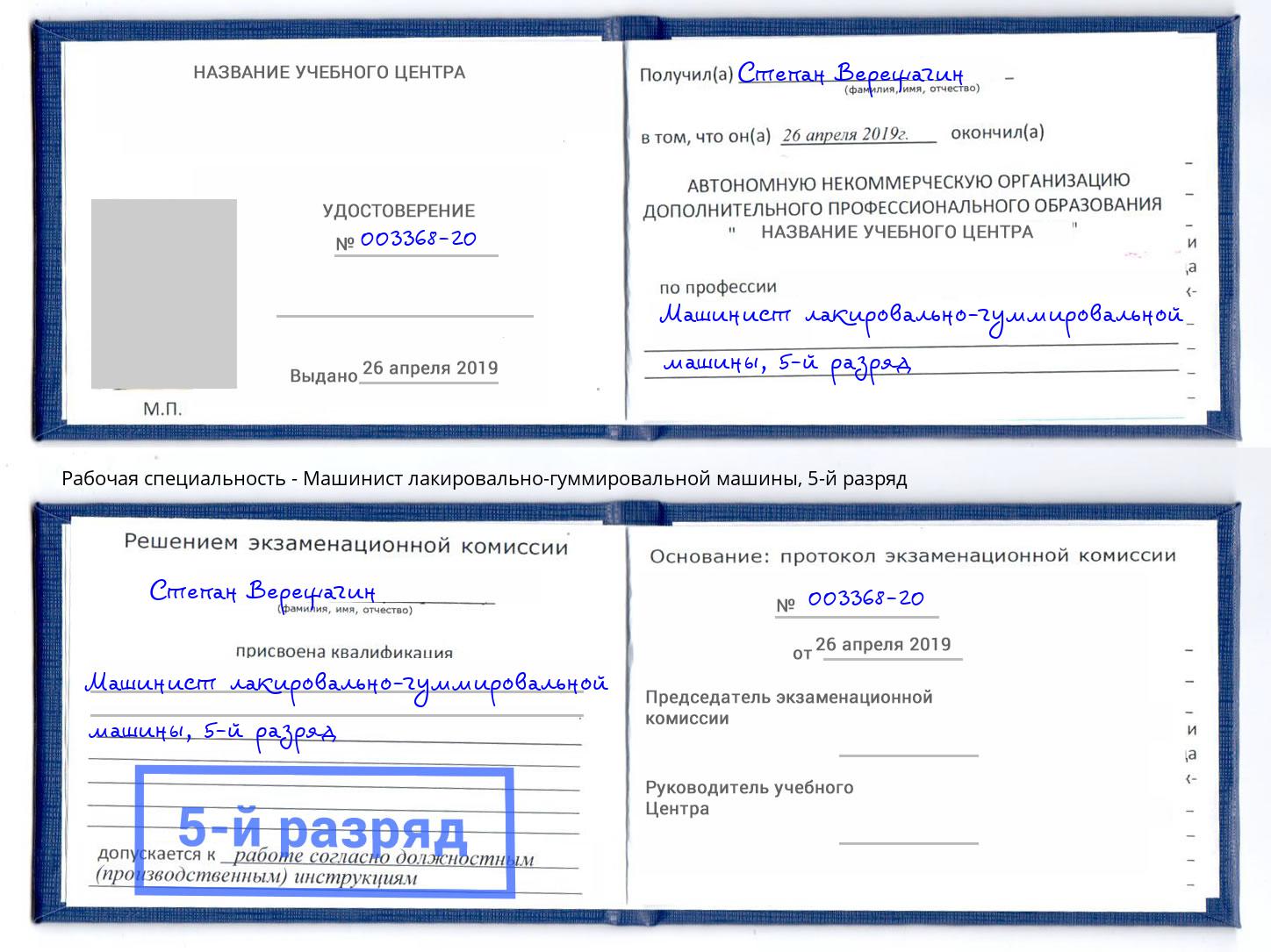 корочка 5-й разряд Машинист лакировально-гуммировальной машины Ишим