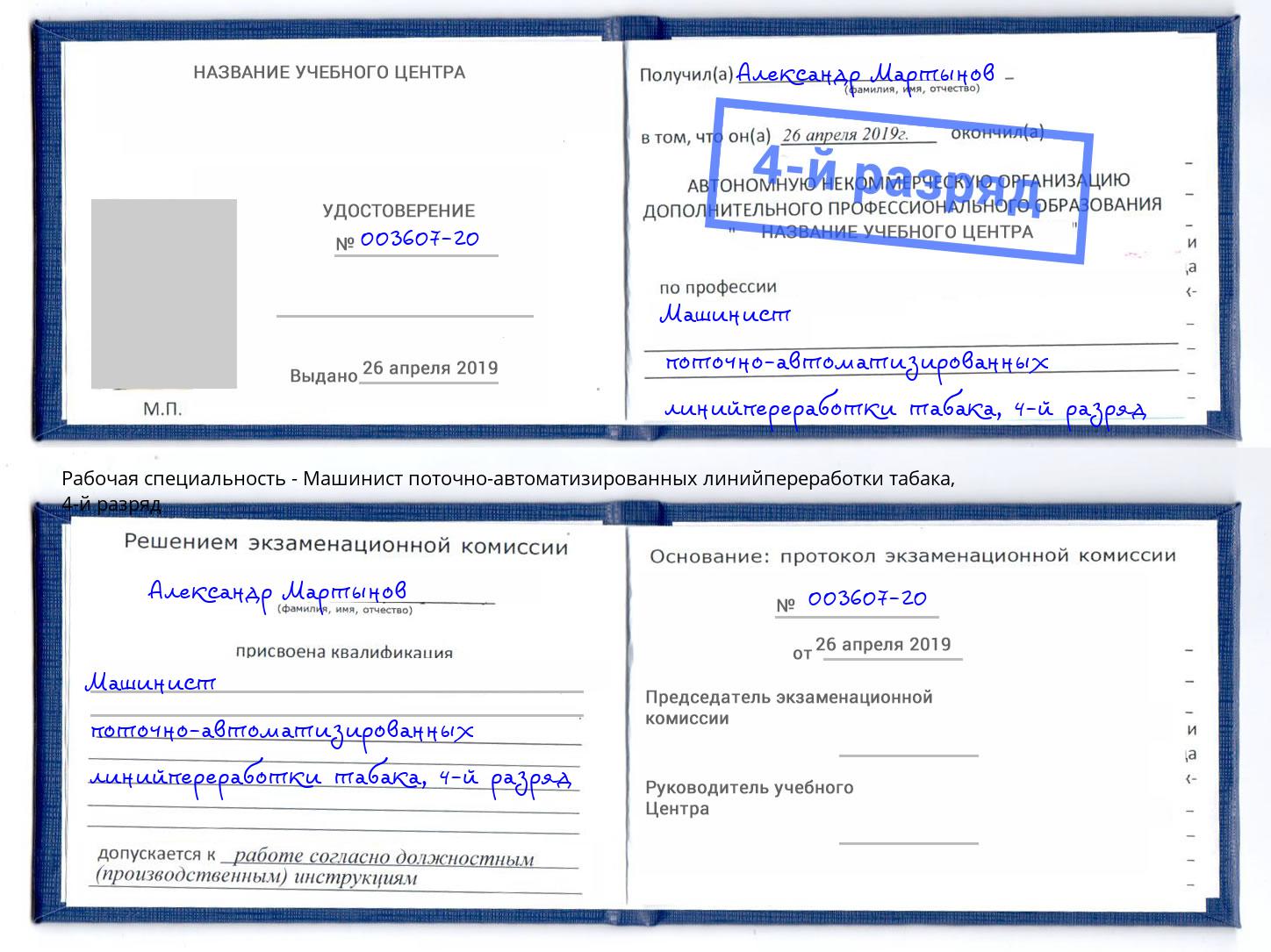 корочка 4-й разряд Машинист поточно-автоматизированных линийпереработки табака Ишим