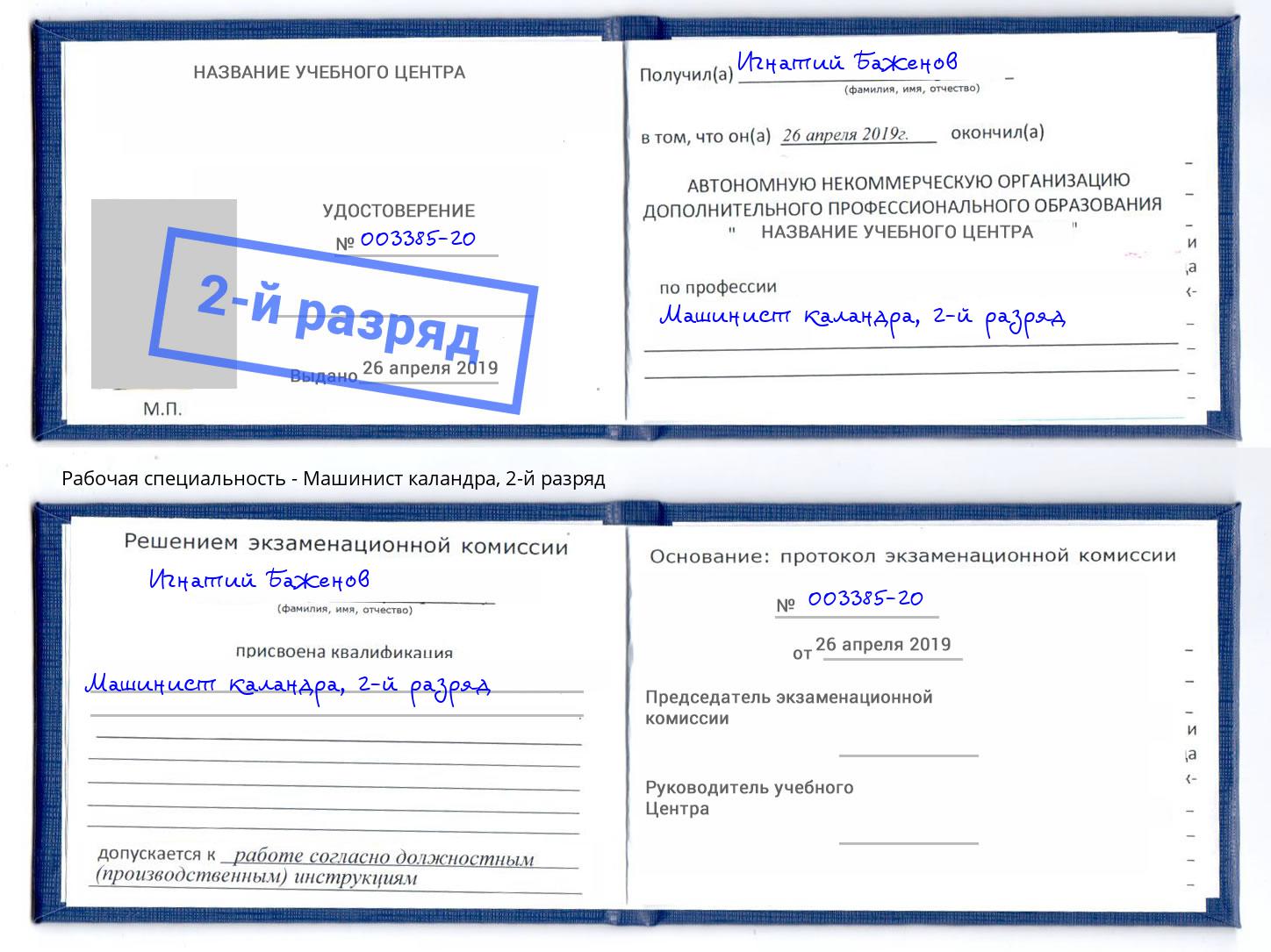 корочка 2-й разряд Машинист каландра Ишим