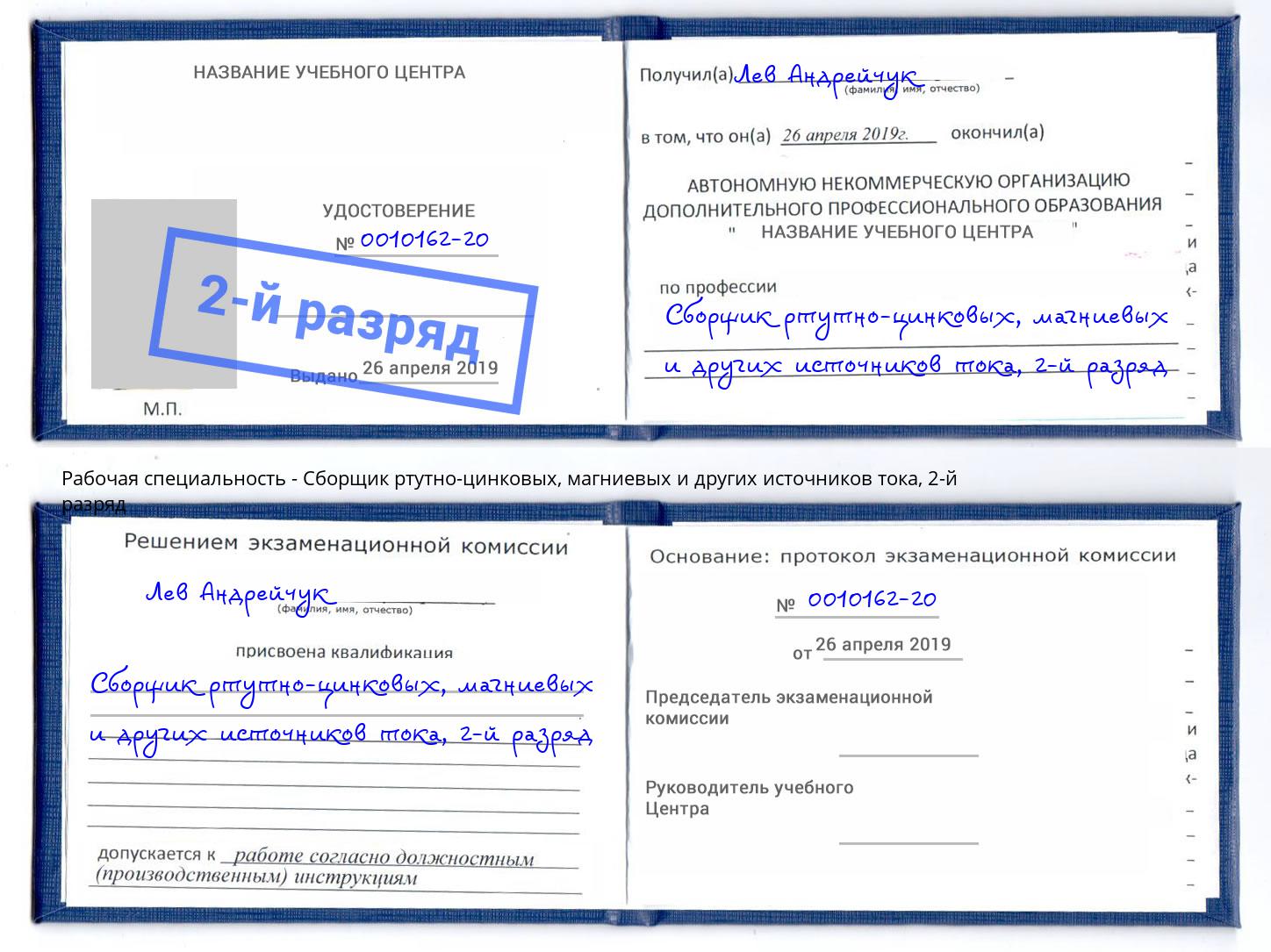 корочка 2-й разряд Сборщик ртутно-цинковых, магниевых и других источников тока Ишим