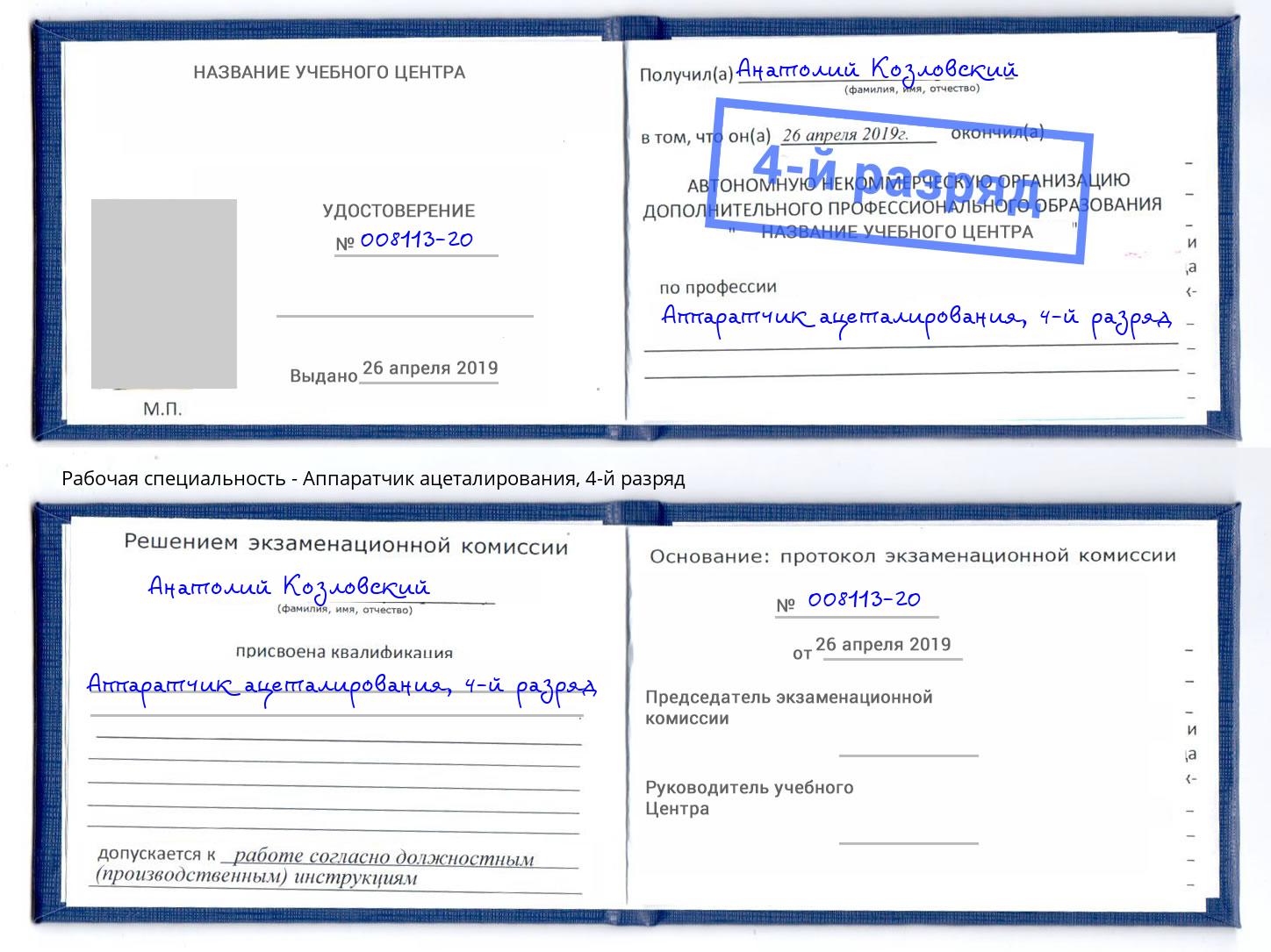 корочка 4-й разряд Аппаратчик ацеталирования Ишим