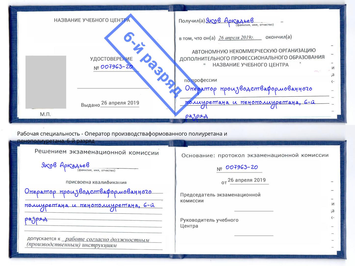 корочка 6-й разряд Оператор производстваформованного полиуретана и пенополиуретана Ишим
