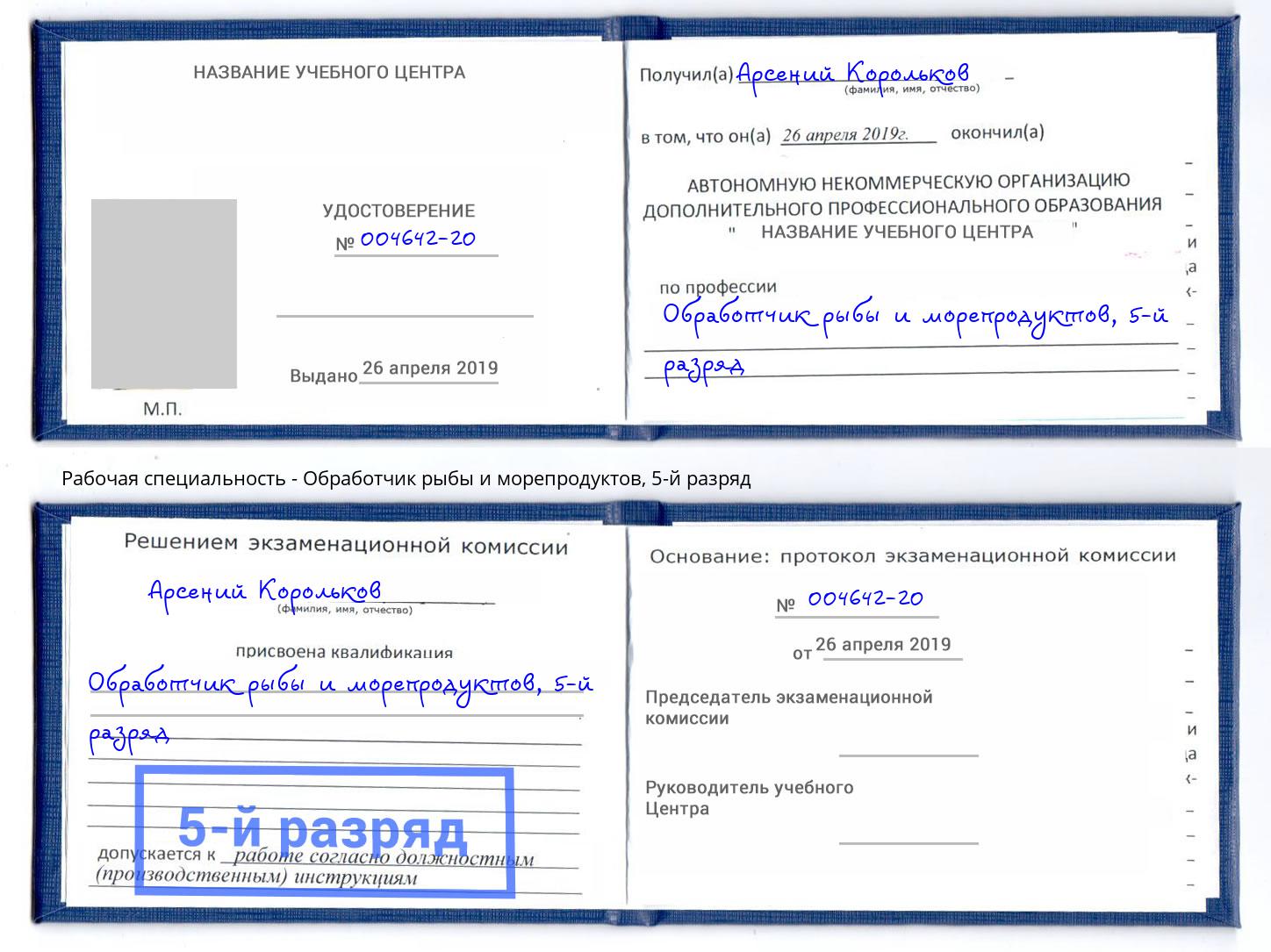 корочка 5-й разряд Обработчик рыбы и морепродуктов Ишим