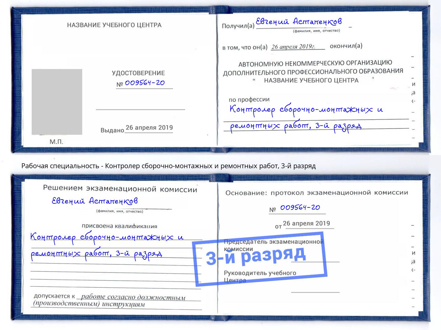 корочка 3-й разряд Контролер сборочно-монтажных и ремонтных работ Ишим