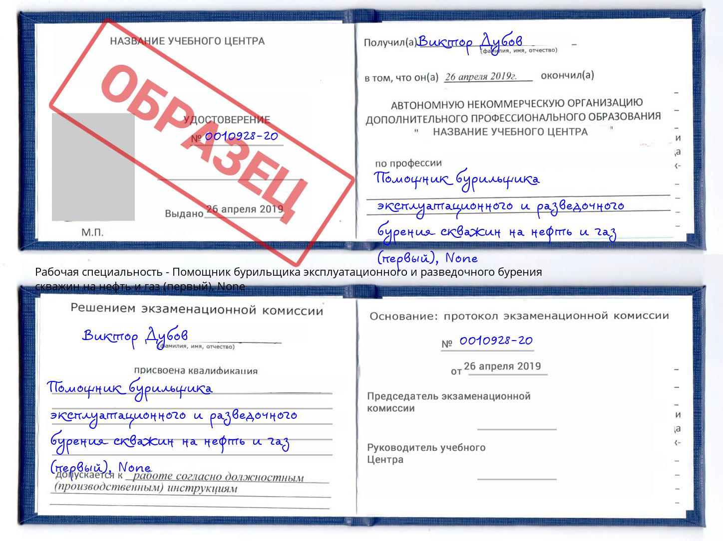 корочка None Помощник бурильщика эксплуатационного и разведочного бурения скважин на нефть и газ (первый) Ишим