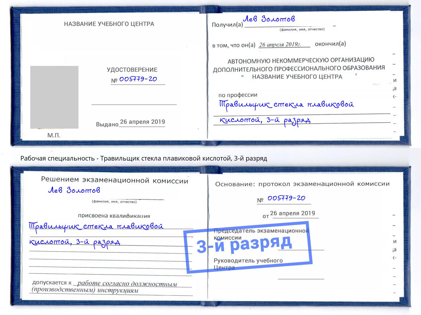 корочка 3-й разряд Травильщик стекла плавиковой кислотой Ишим