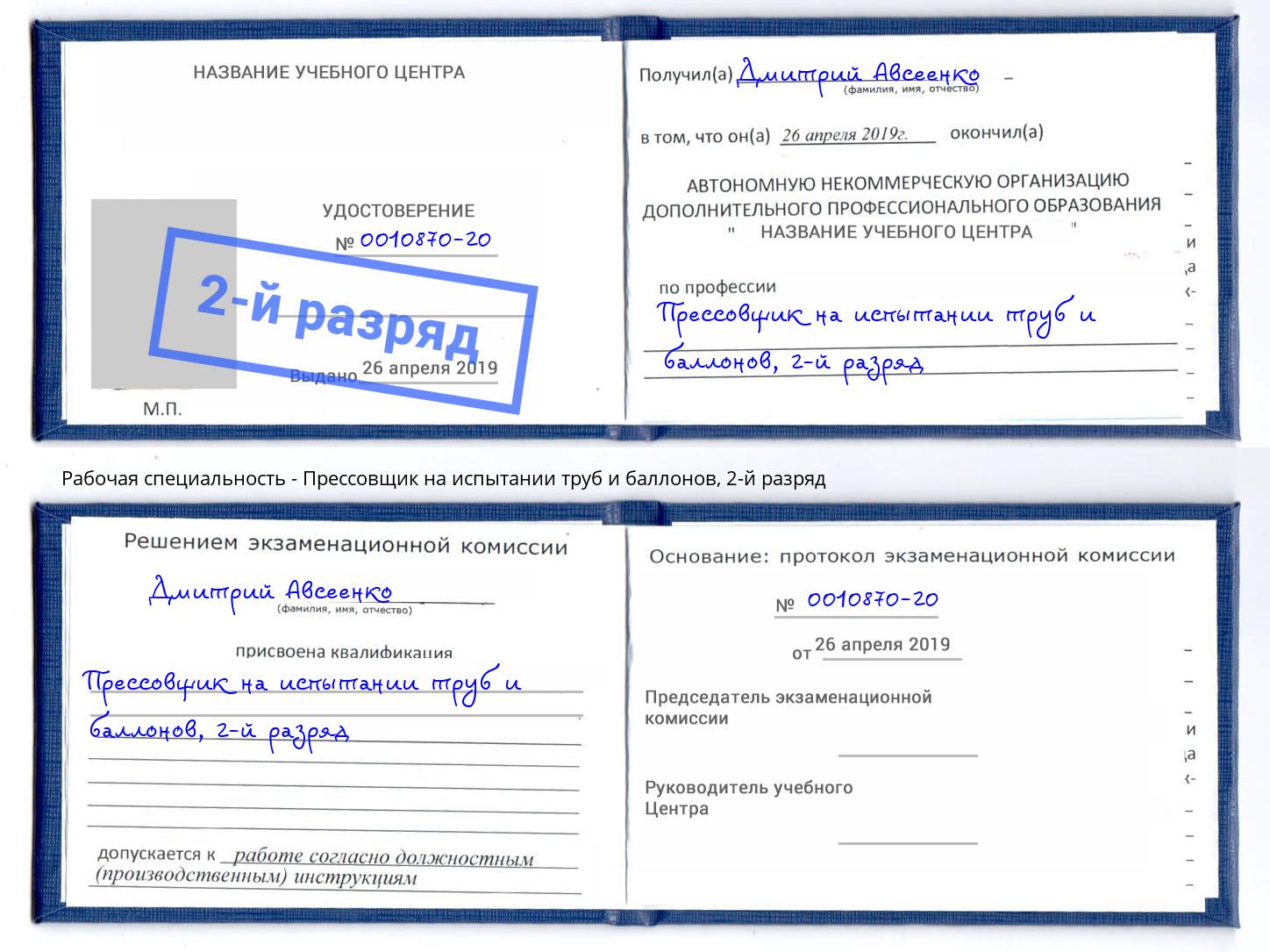 корочка 2-й разряд Прессовщик на испытании труб и баллонов Ишим