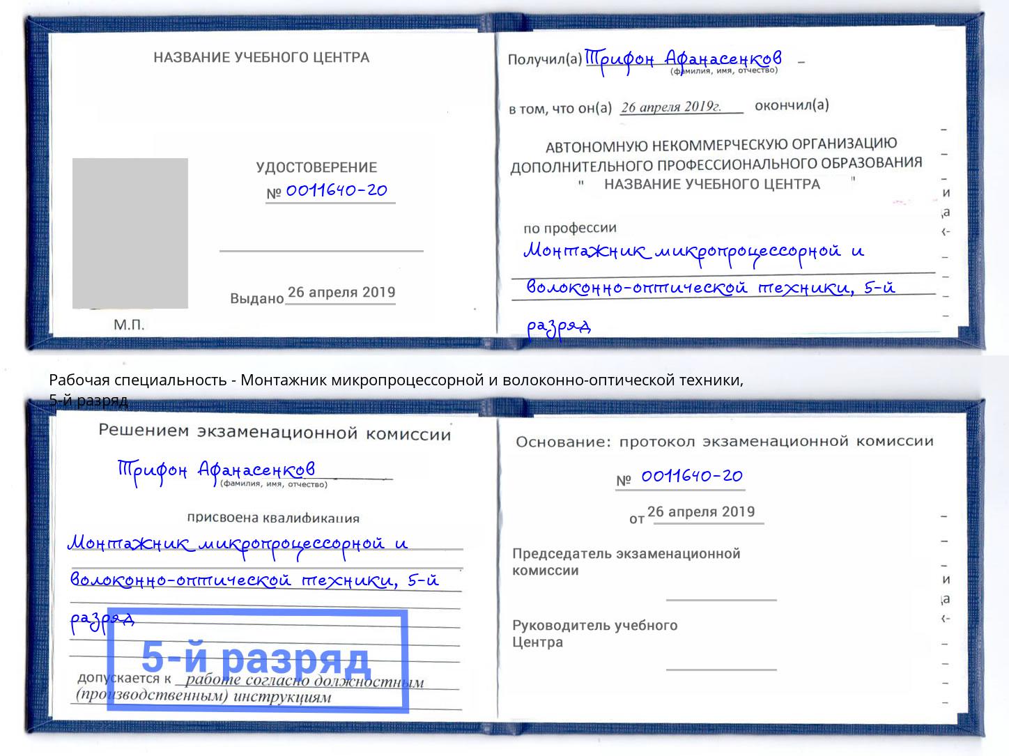 корочка 5-й разряд Монтажник микропроцессорной и волоконно-оптической техники Ишим