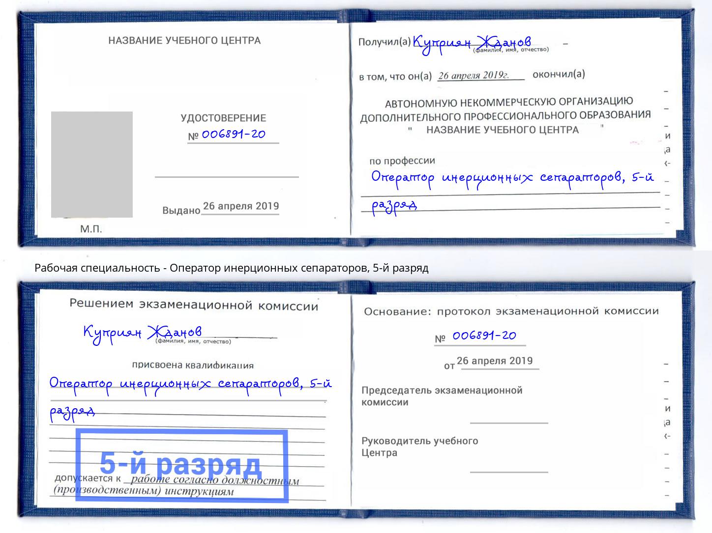 корочка 5-й разряд Оператор инерционных сепараторов Ишим