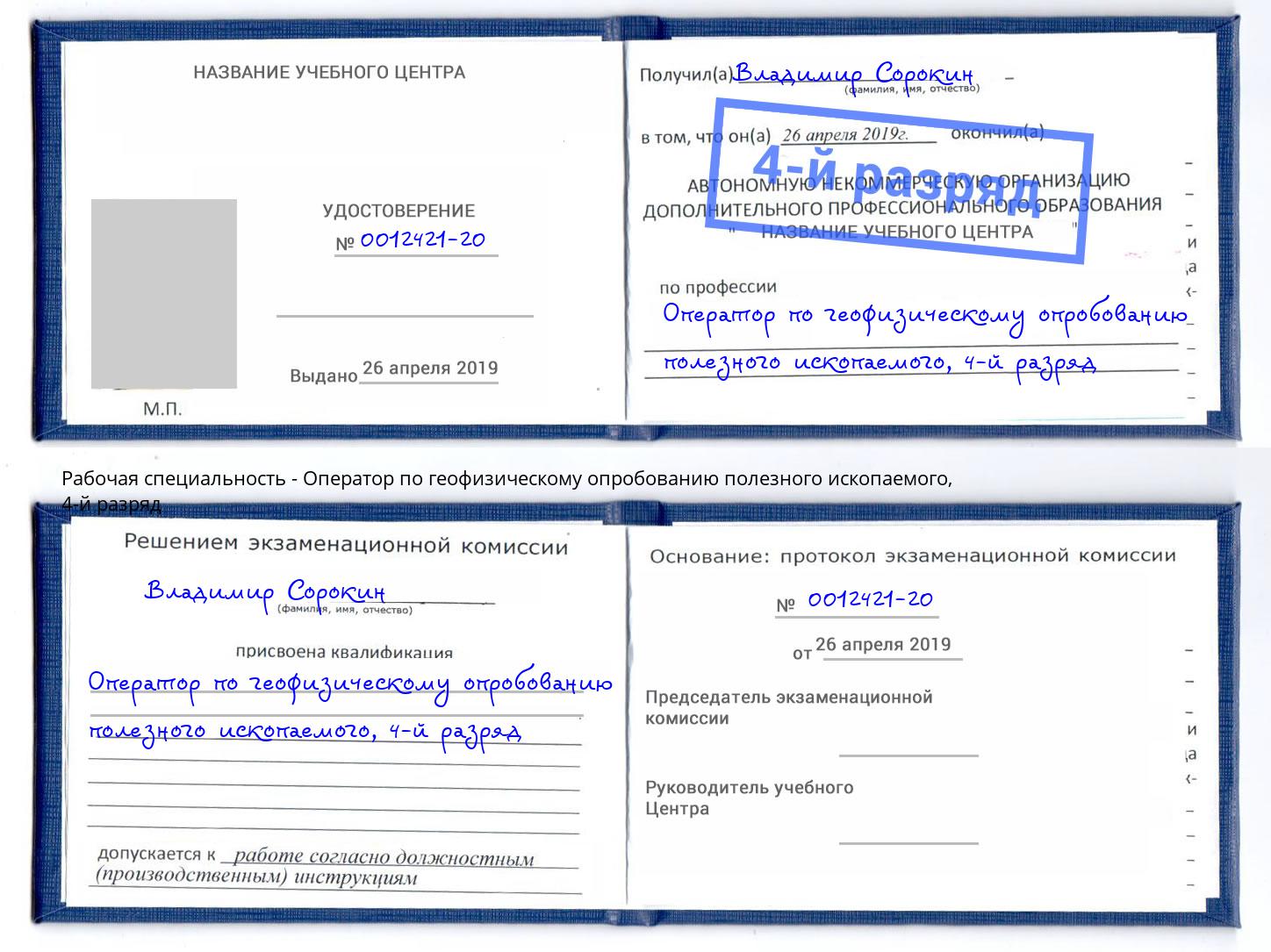 корочка 4-й разряд Оператор по геофизическому опробованию полезного ископаемого Ишим
