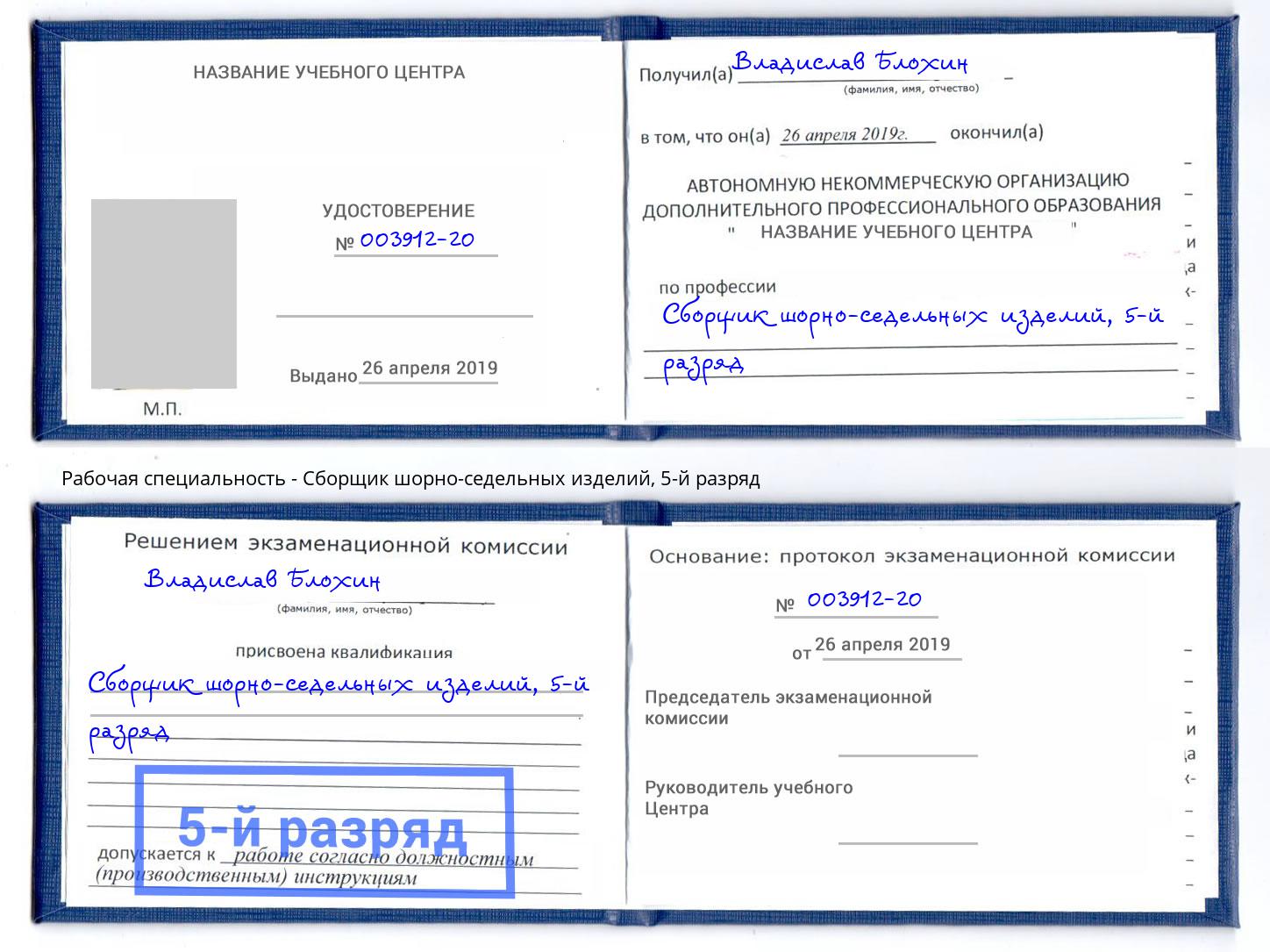 корочка 5-й разряд Сборщик шорно-седельных изделий Ишим