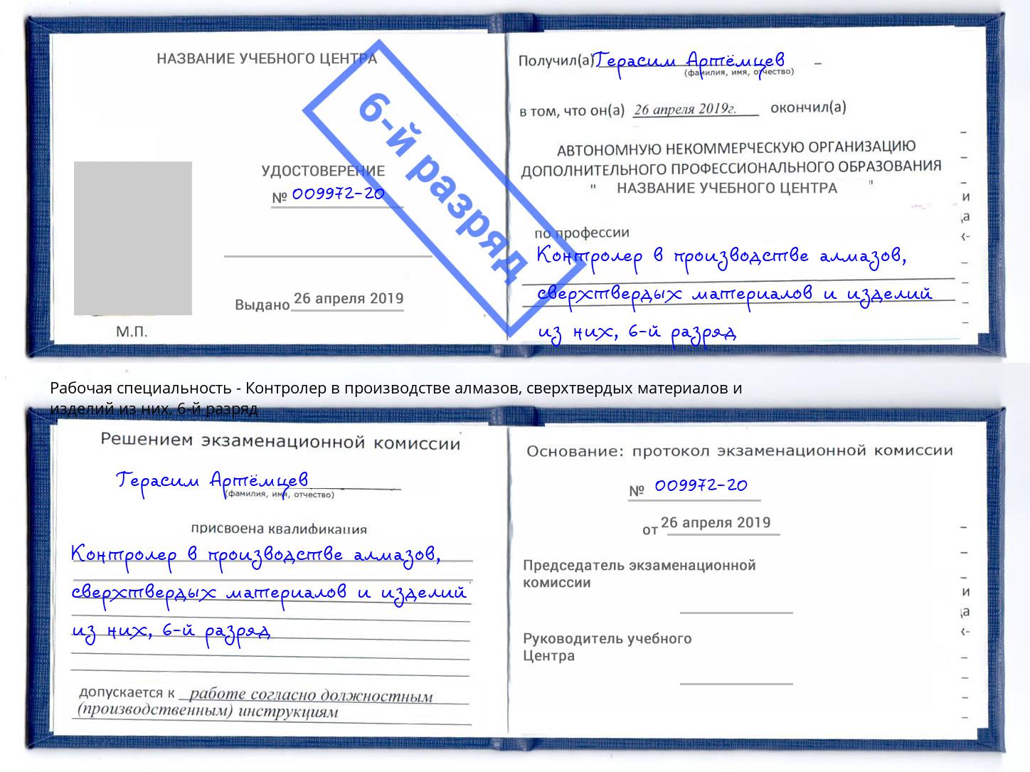 корочка 6-й разряд Контролер в производстве алмазов, сверхтвердых материалов и изделий из них Ишим