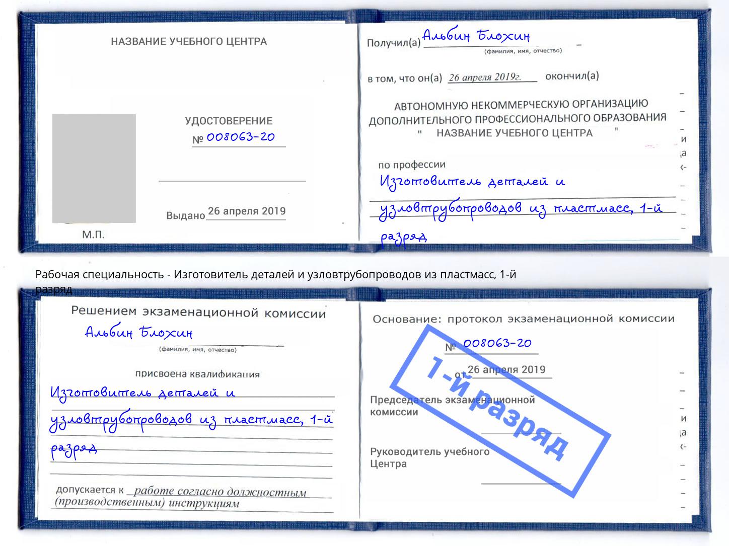 корочка 1-й разряд Изготовитель деталей и узловтрубопроводов из пластмасс Ишим