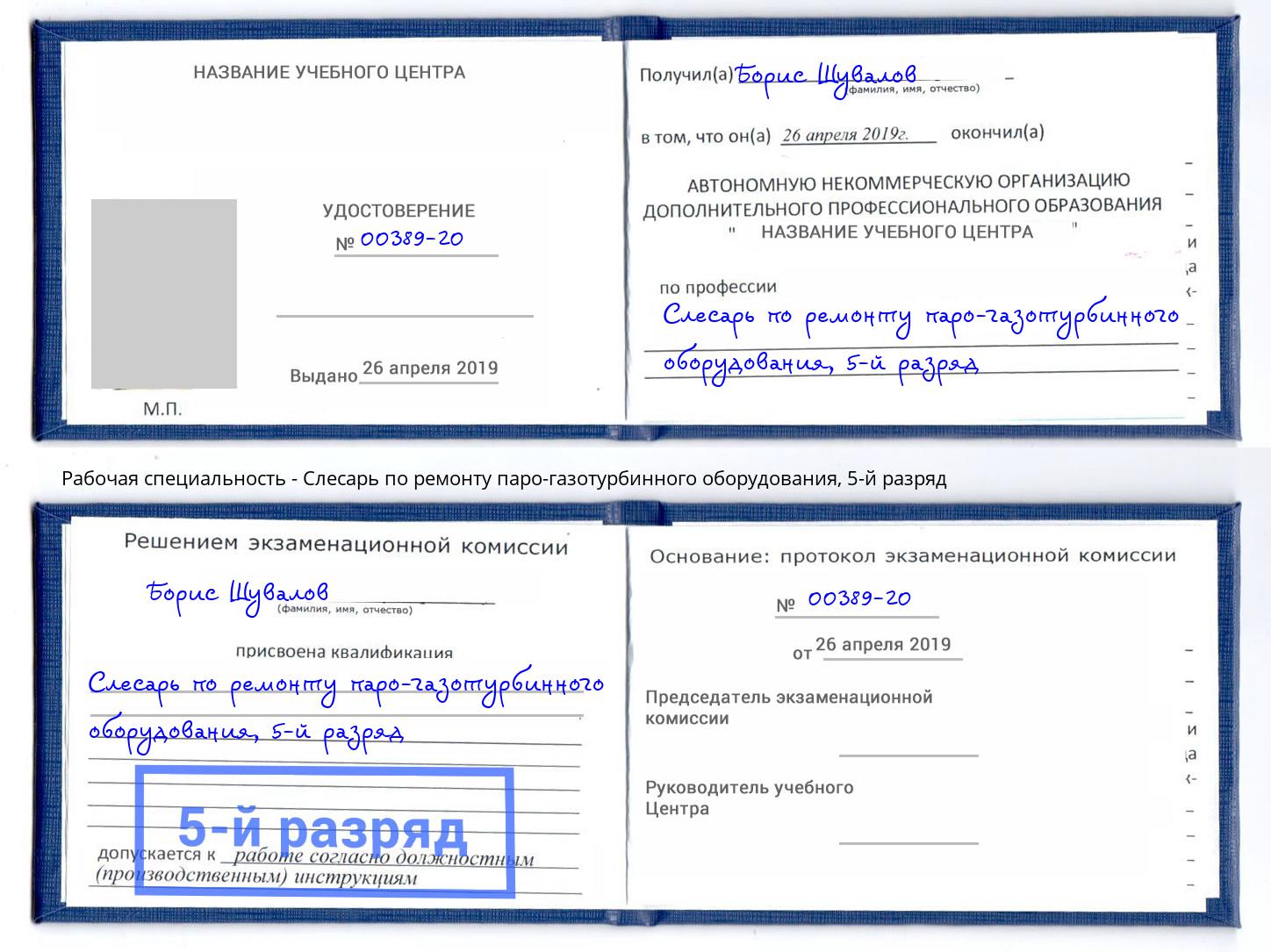 корочка 5-й разряд Слесарь по ремонту паро-газотурбинного оборудования Ишим