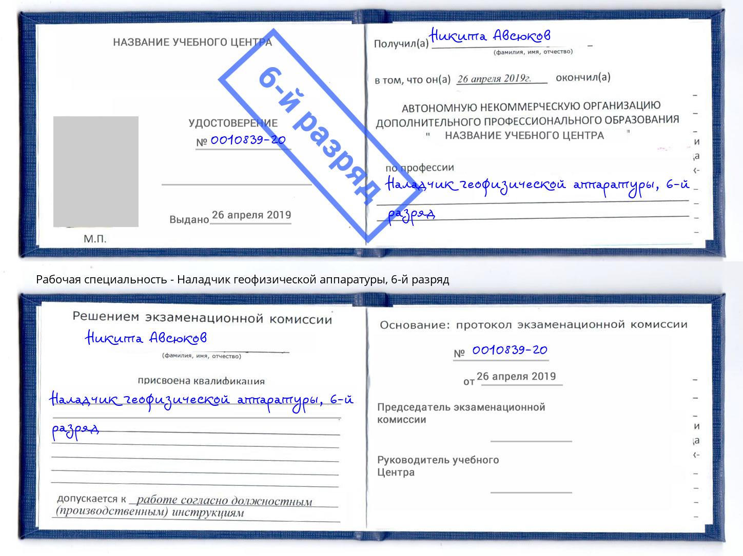 корочка 6-й разряд Наладчик геофизической аппаратуры Ишим