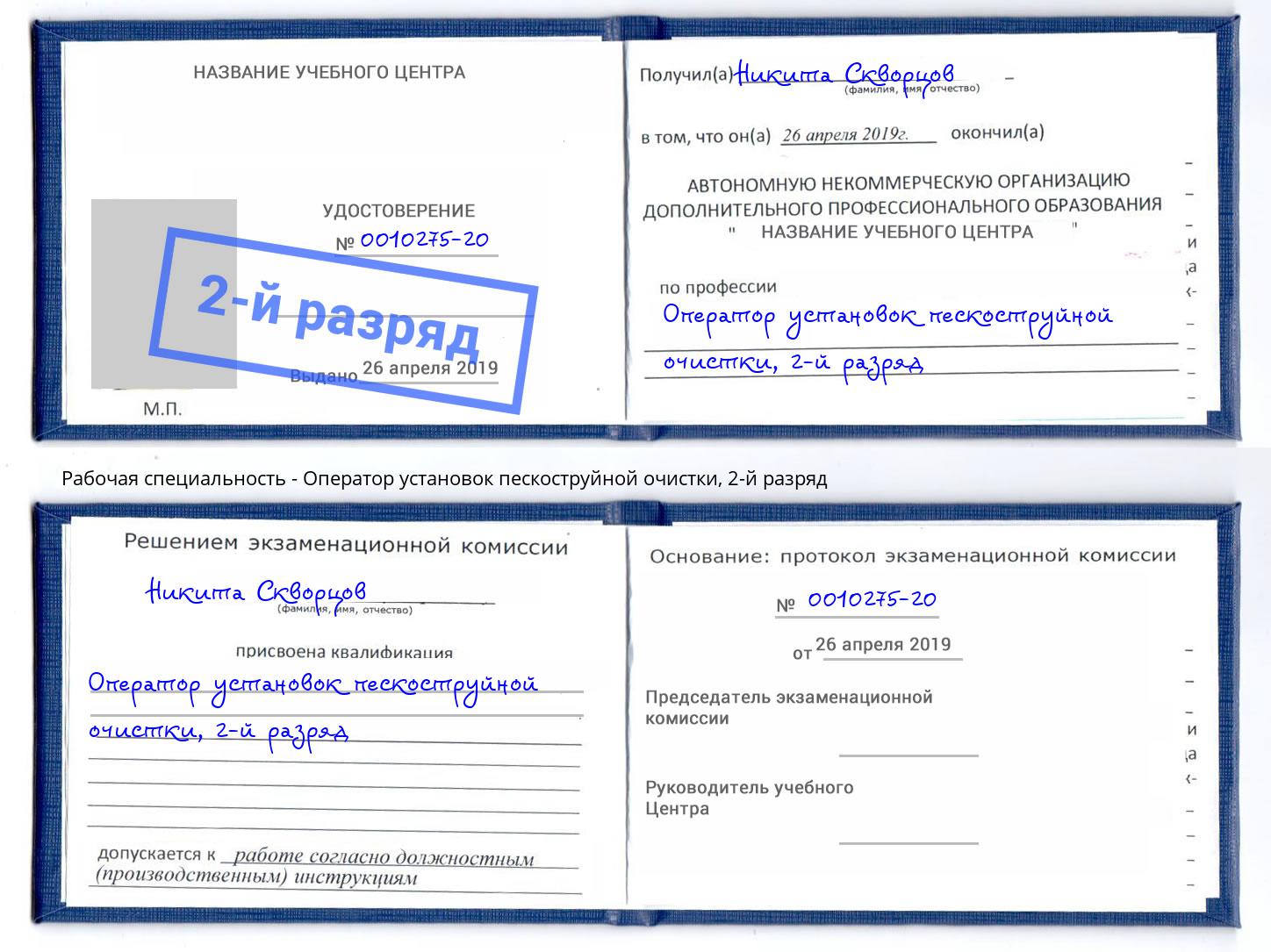 корочка 2-й разряд Оператор установок пескоструйной очистки Ишим