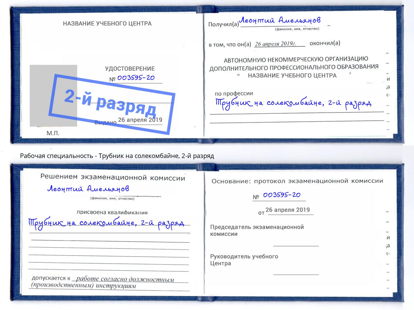 корочка 2-й разряд Трубник на солекомбайне Ишим