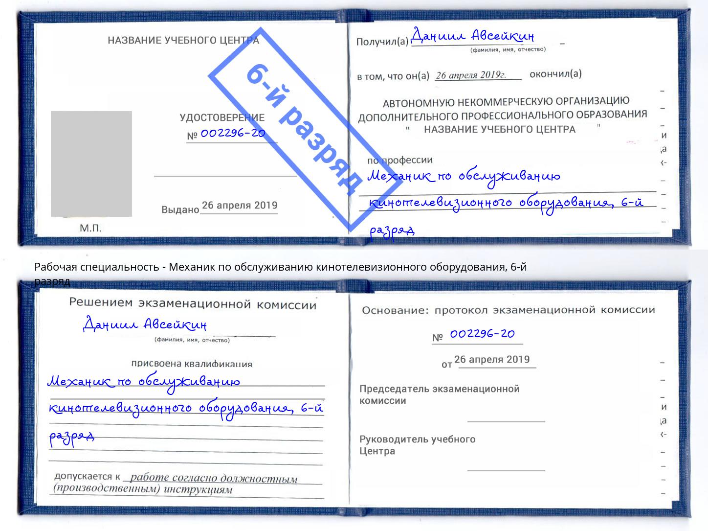 корочка 6-й разряд Механик по обслуживанию кинотелевизионного оборудования Ишим