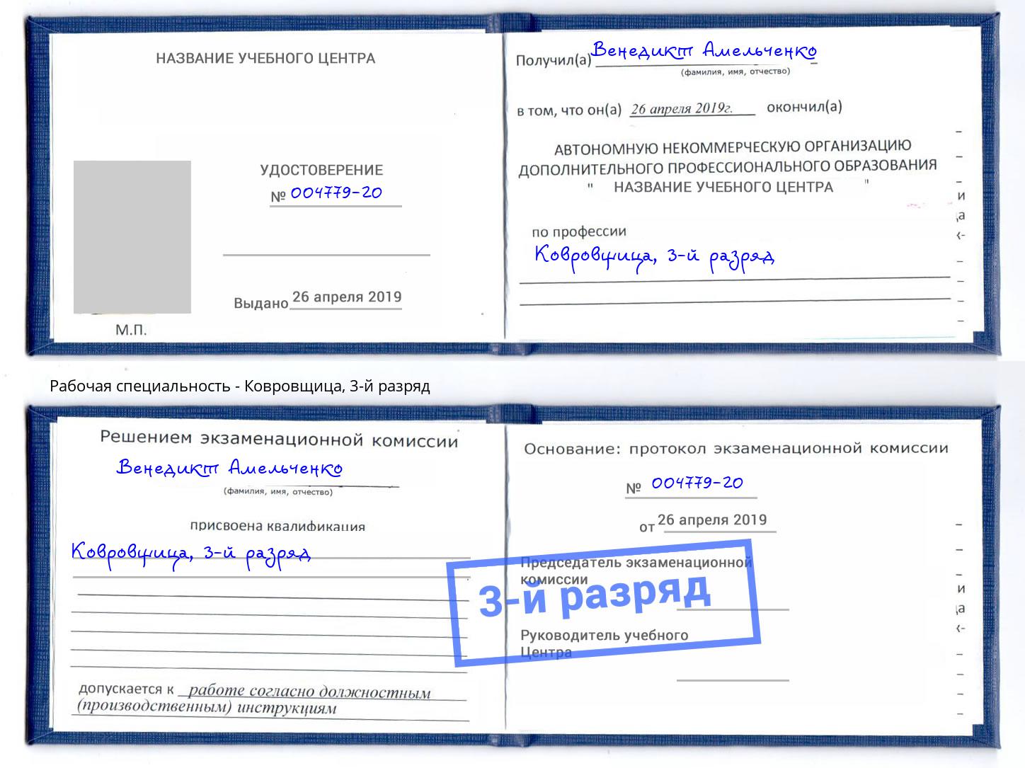корочка 3-й разряд Ковровщица Ишим
