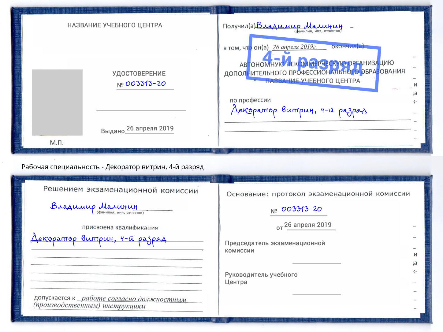 корочка 4-й разряд Декоратор витрин Ишим
