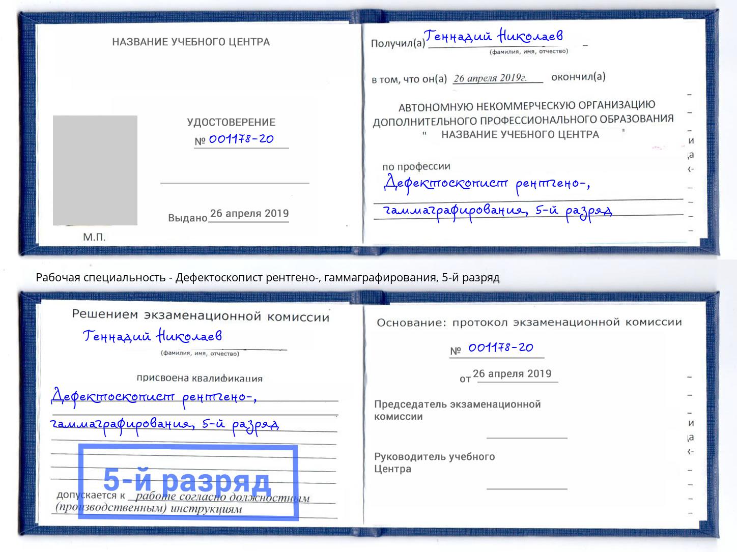 корочка 5-й разряд Дефектоскопист рентгено-, гаммаграфирования Ишим