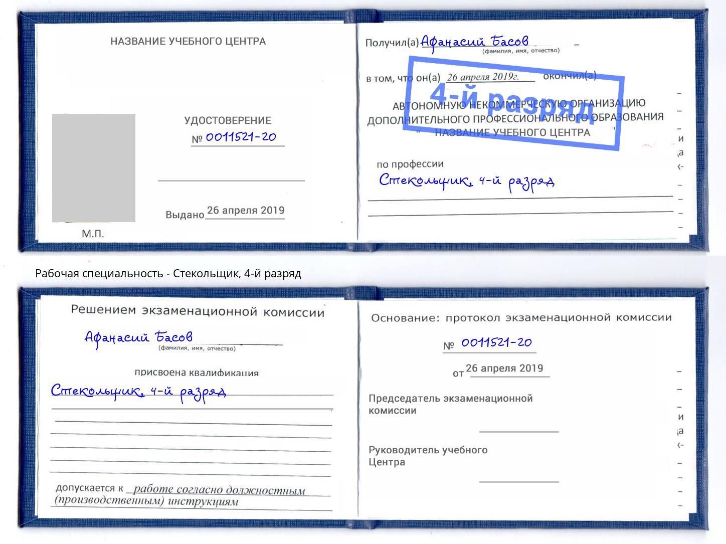 корочка 4-й разряд Стекольщик Ишим