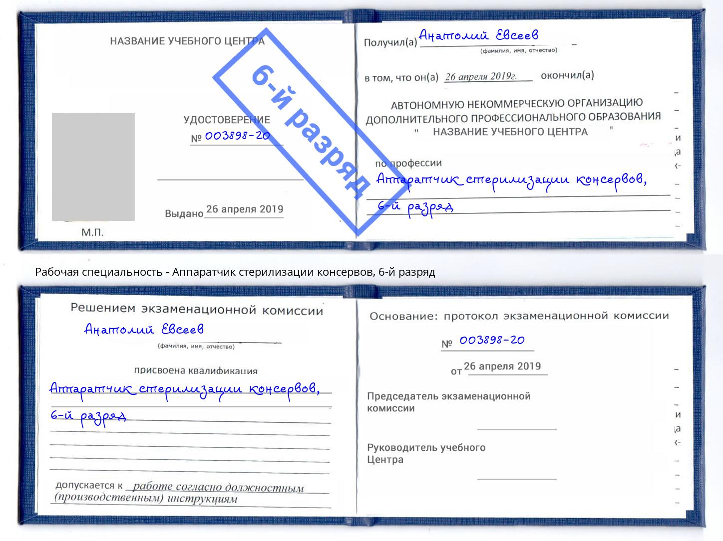 корочка 6-й разряд Аппаратчик стерилизации консервов Ишим