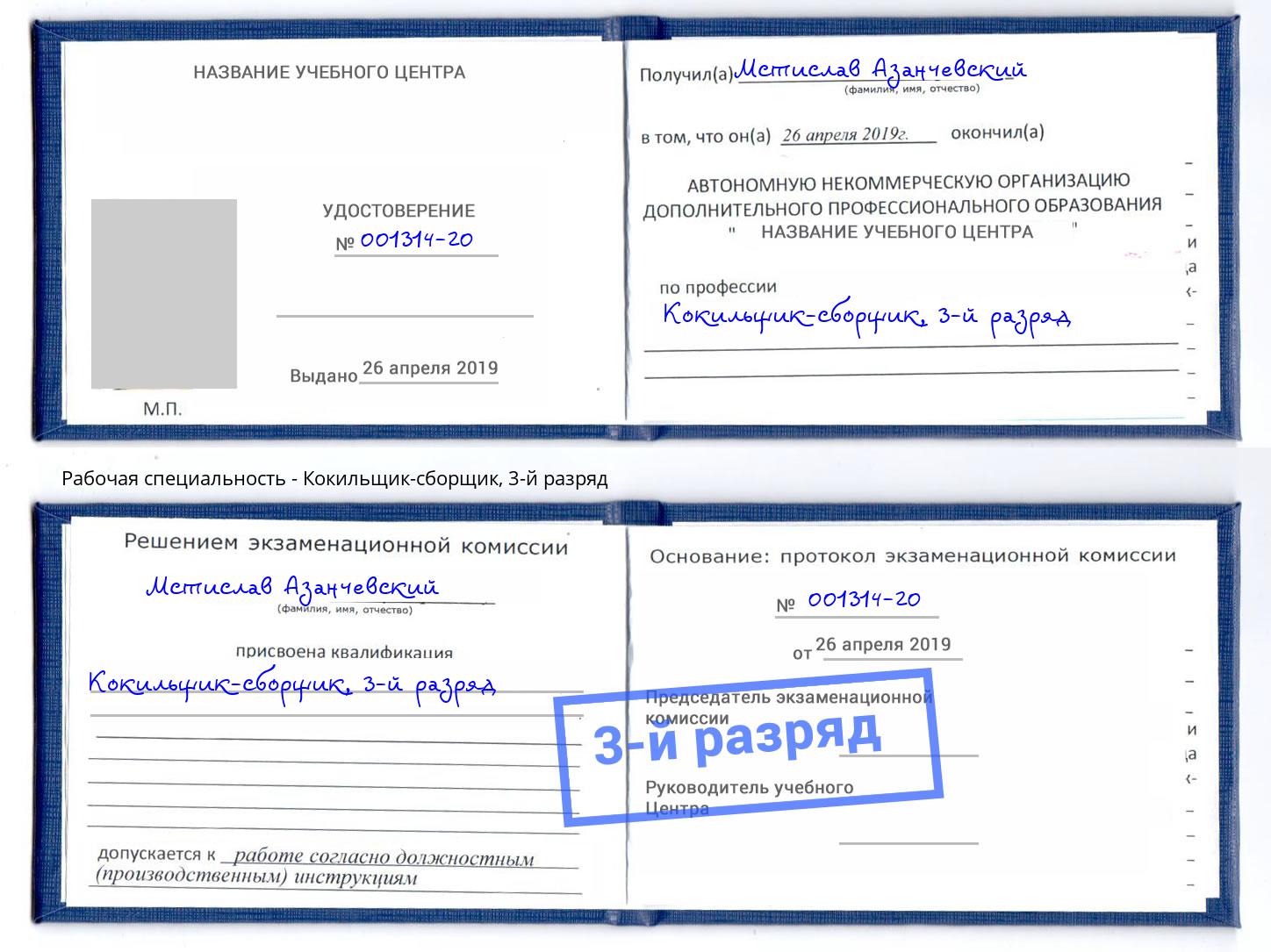 корочка 3-й разряд Кокильщик-сборщик Ишим