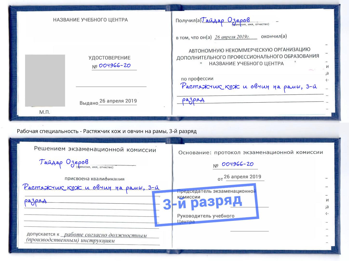 корочка 3-й разряд Растяжчик кож и овчин на рамы Ишим