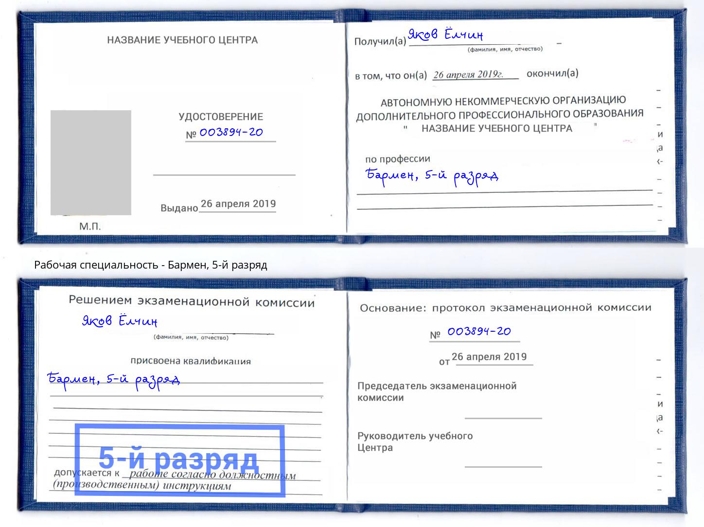 корочка 5-й разряд Бармен Ишим