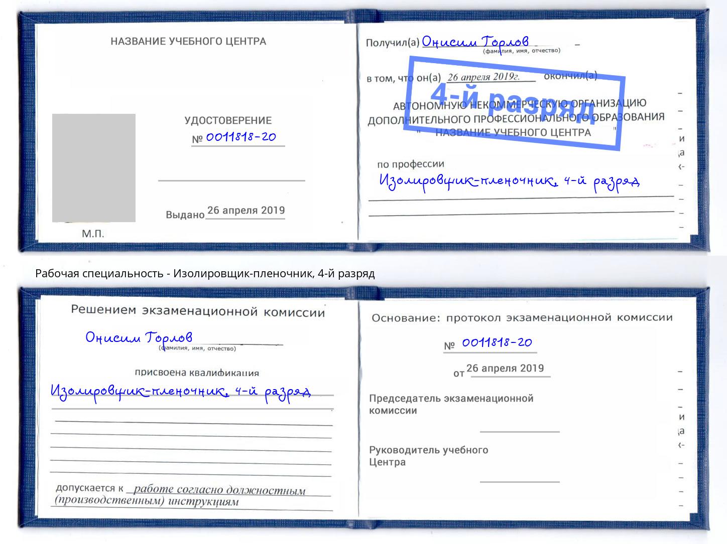 корочка 4-й разряд Изолировщик-пленочник Ишим