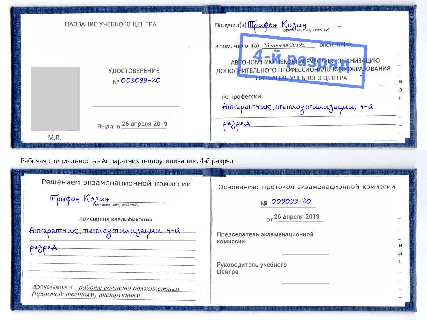 корочка 4-й разряд Аппаратчик теплоутилизации Ишим