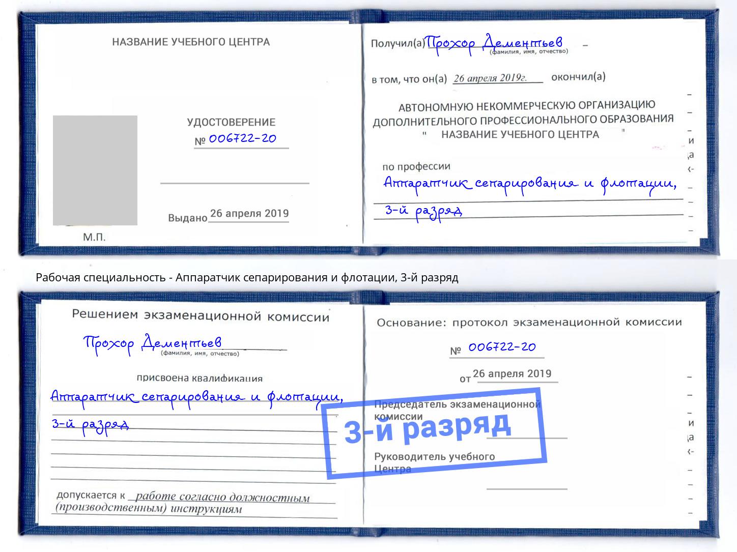 корочка 3-й разряд Аппаратчик сепарирования и флотации Ишим