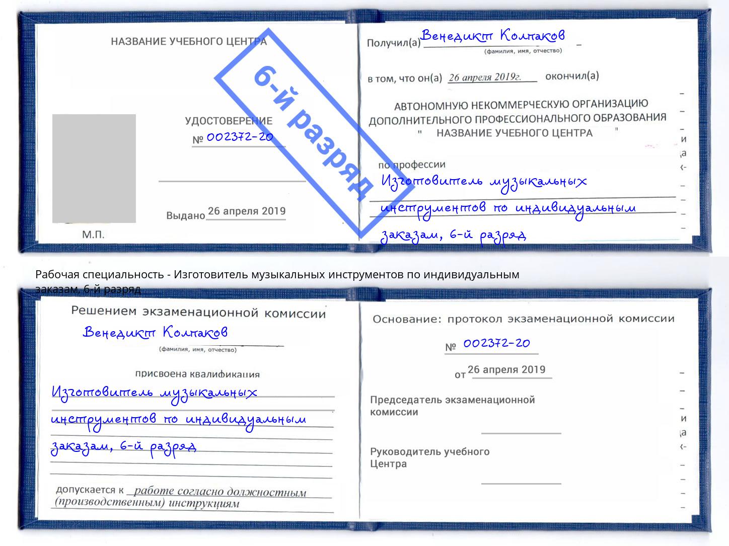 корочка 6-й разряд Изготовитель музыкальных инструментов по индивидуальным заказам Ишим