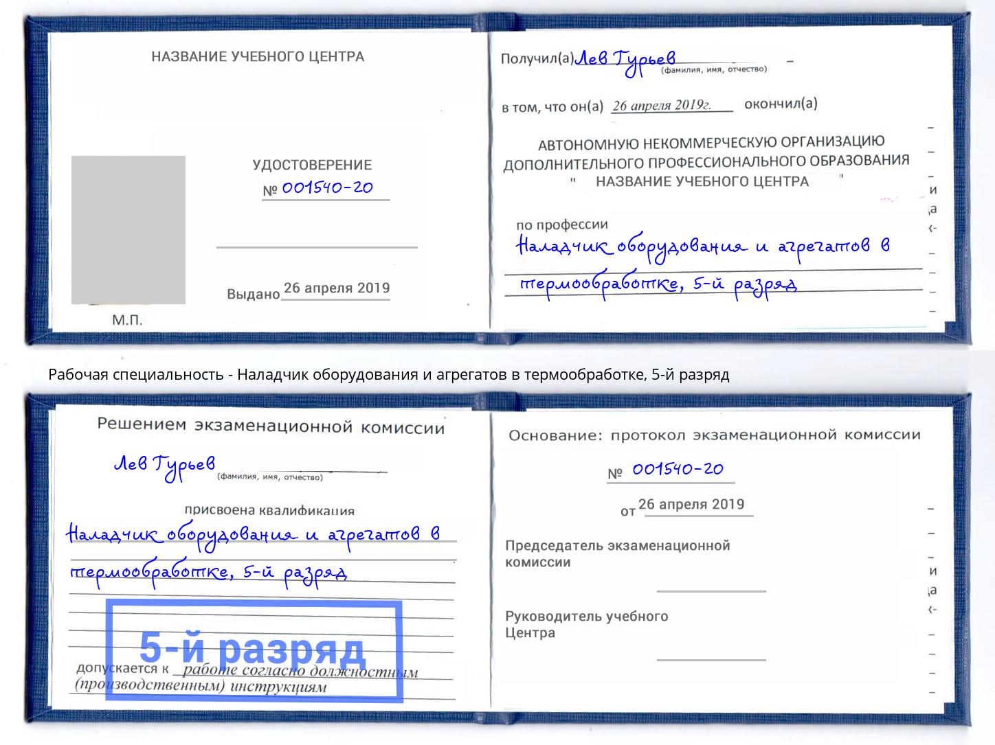 корочка 5-й разряд Наладчик оборудования и агрегатов в термообработке Ишим