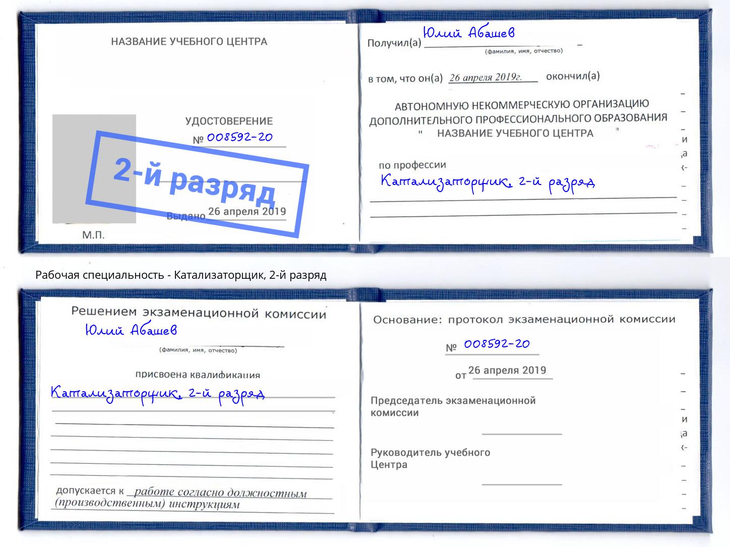 корочка 2-й разряд Катализаторщик Ишим