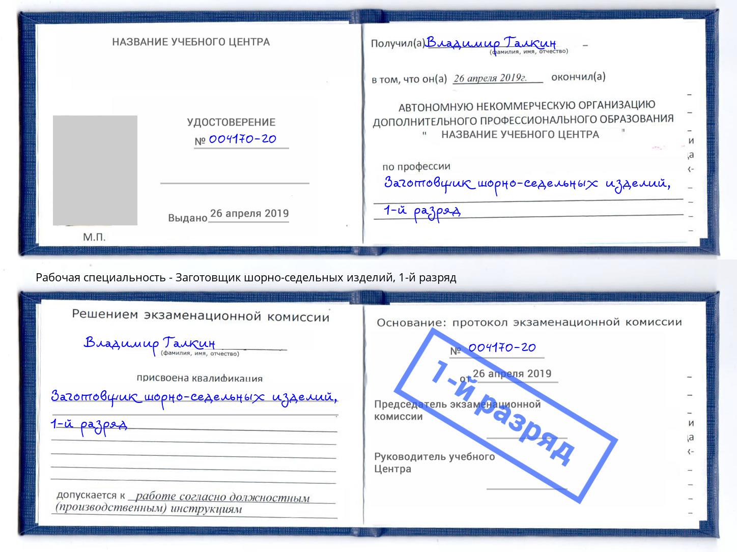 корочка 1-й разряд Заготовщик шорно-седельных изделий Ишим