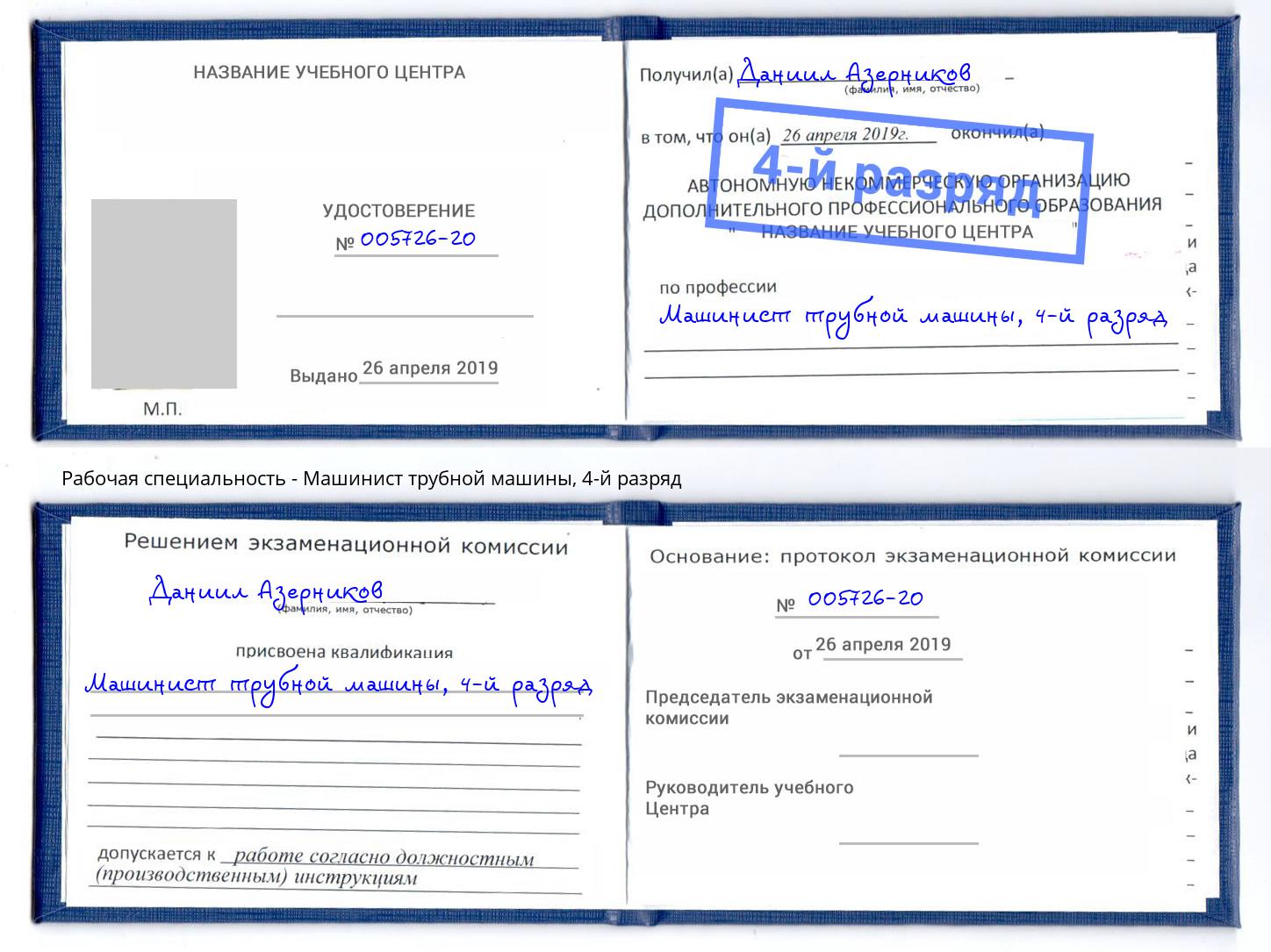 корочка 4-й разряд Машинист трубной машины Ишим