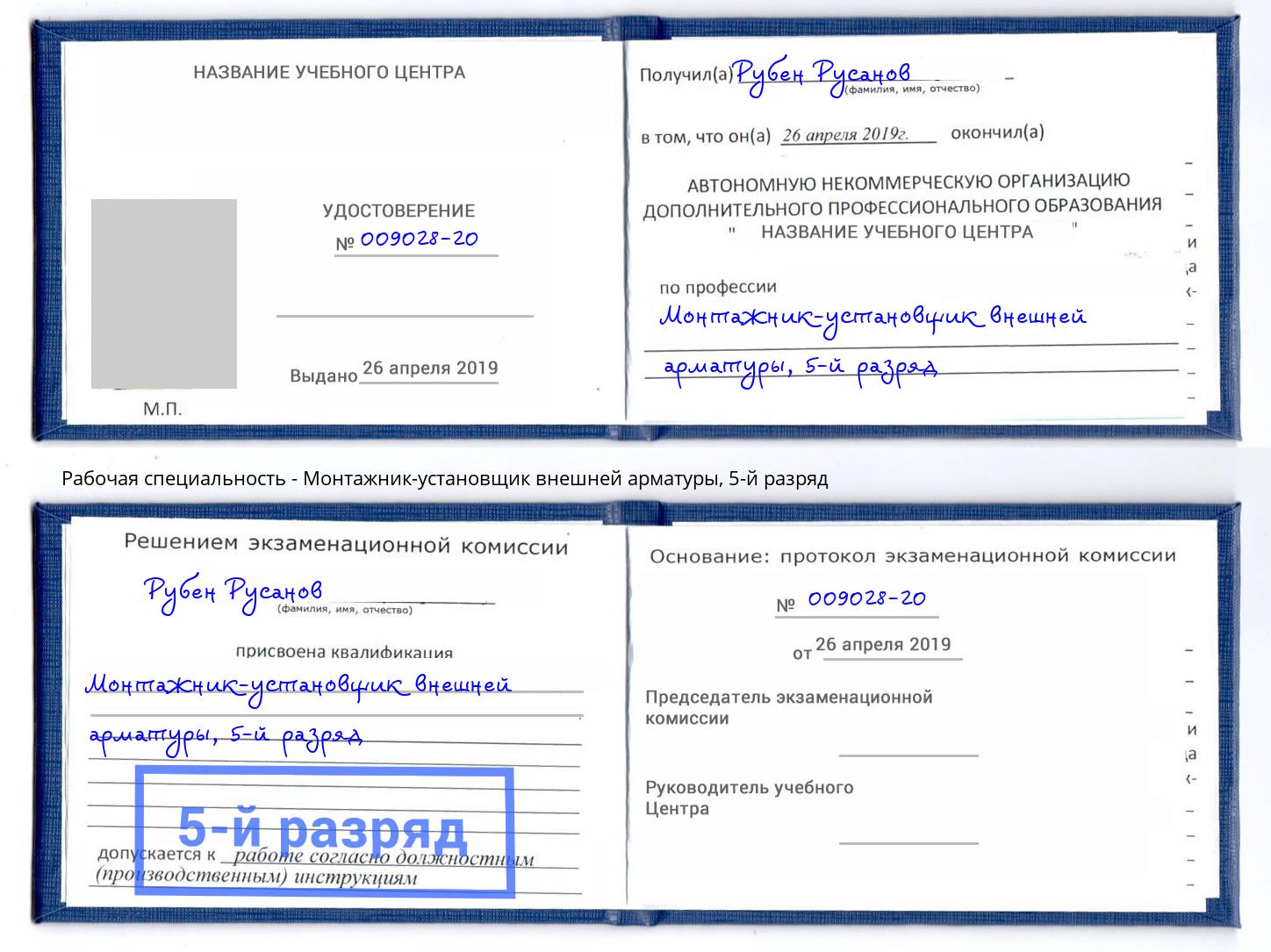корочка 5-й разряд Монтажник-установщик внешней арматуры Ишим