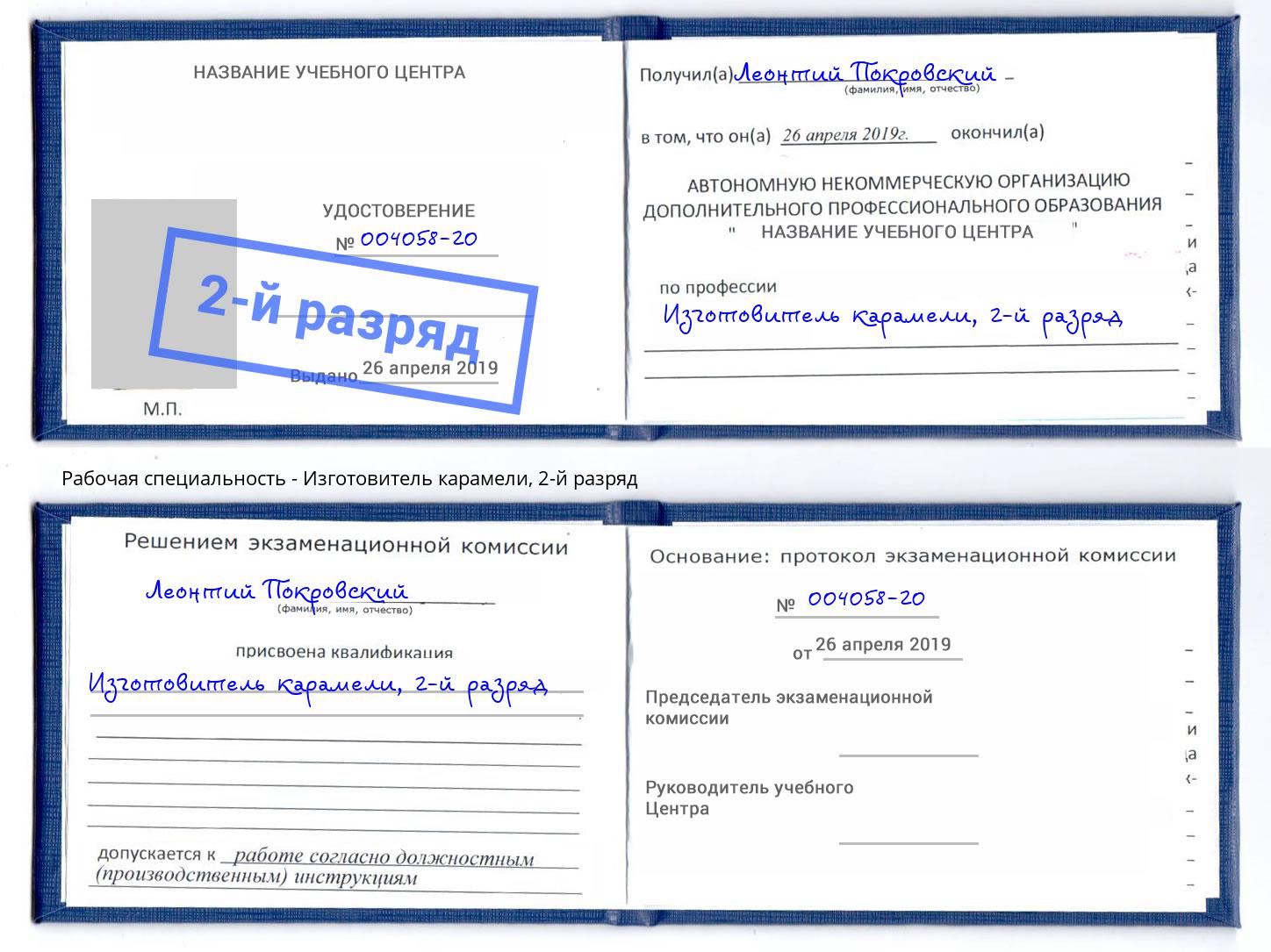корочка 2-й разряд Изготовитель карамели Ишим