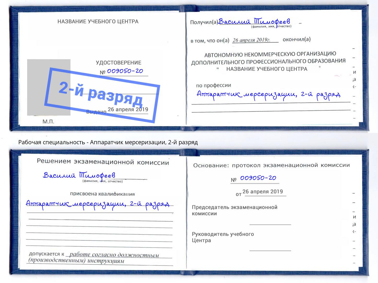 корочка 2-й разряд Аппаратчик мерсеризации Ишим