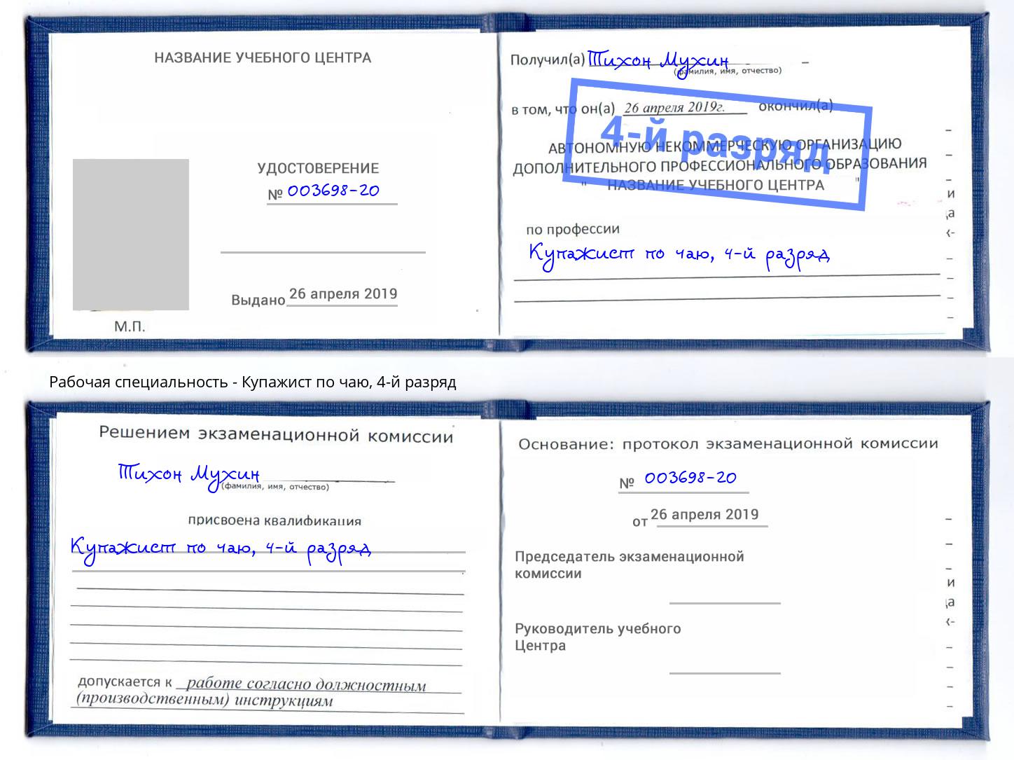 корочка 4-й разряд Купажист по чаю Ишим