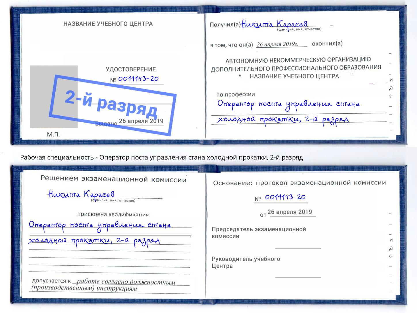 корочка 2-й разряд Оператор поста управления стана холодной прокатки Ишим