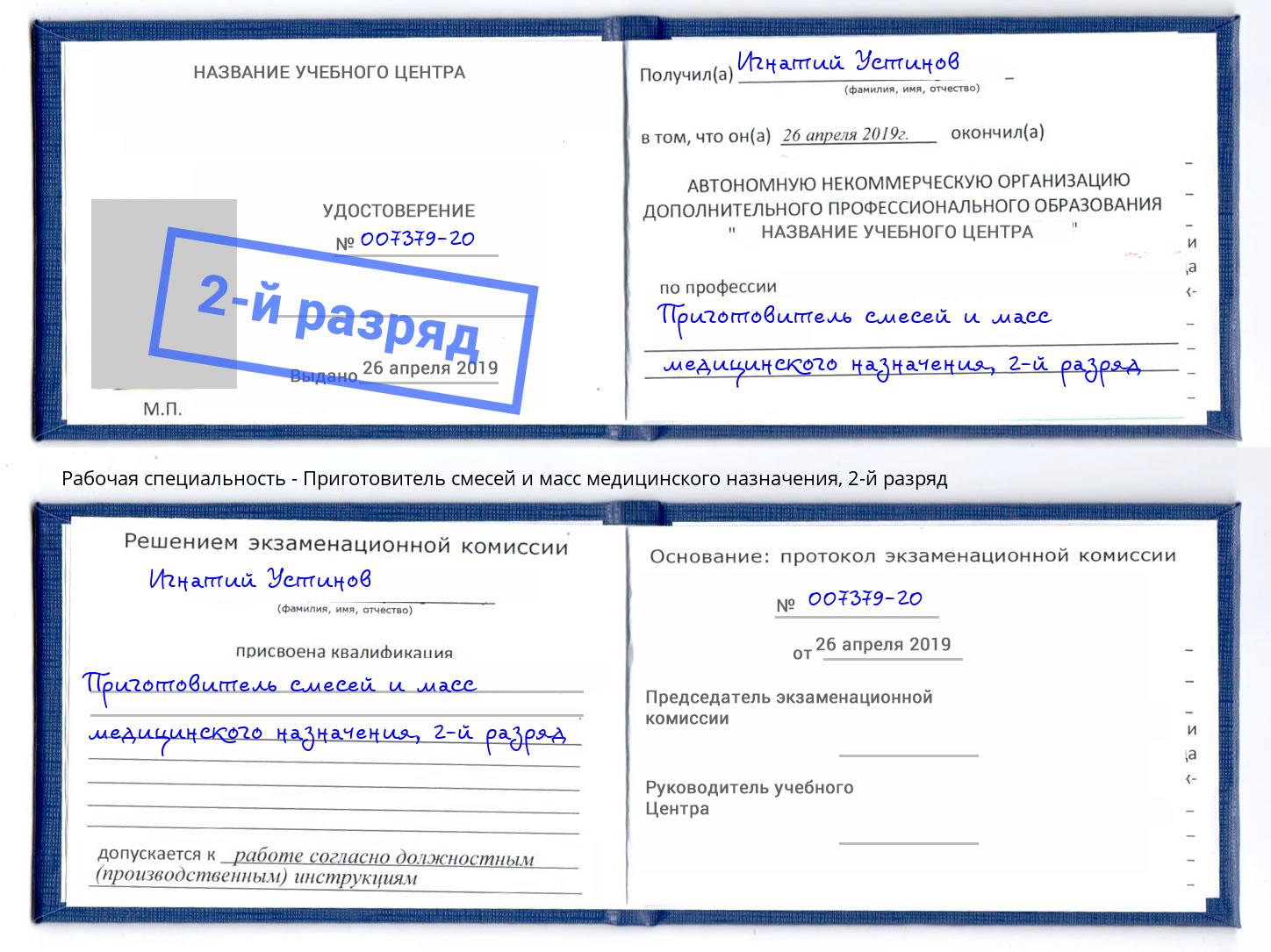 корочка 2-й разряд Приготовитель смесей и масс медицинского назначения Ишим