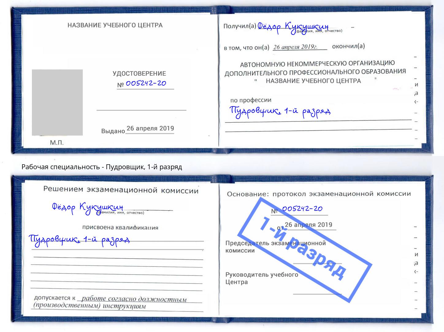 корочка 1-й разряд Пудровщик Ишим