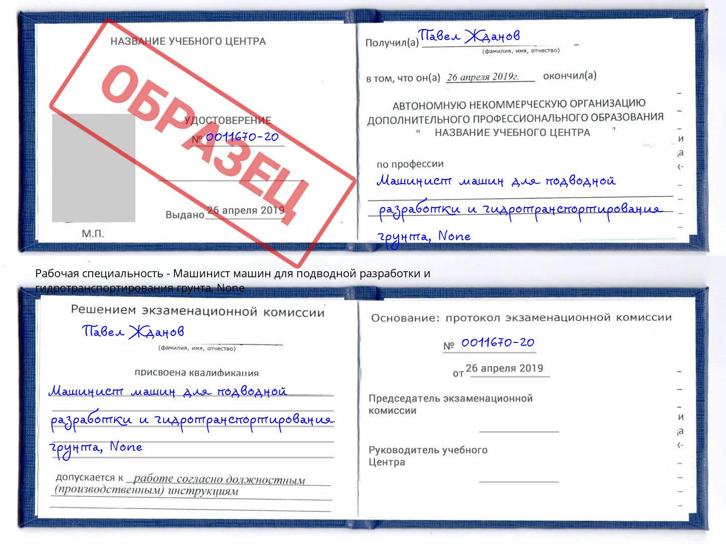 корочка None Машинист машин для подводной разработки и гидротранспортирования грунта Ишим