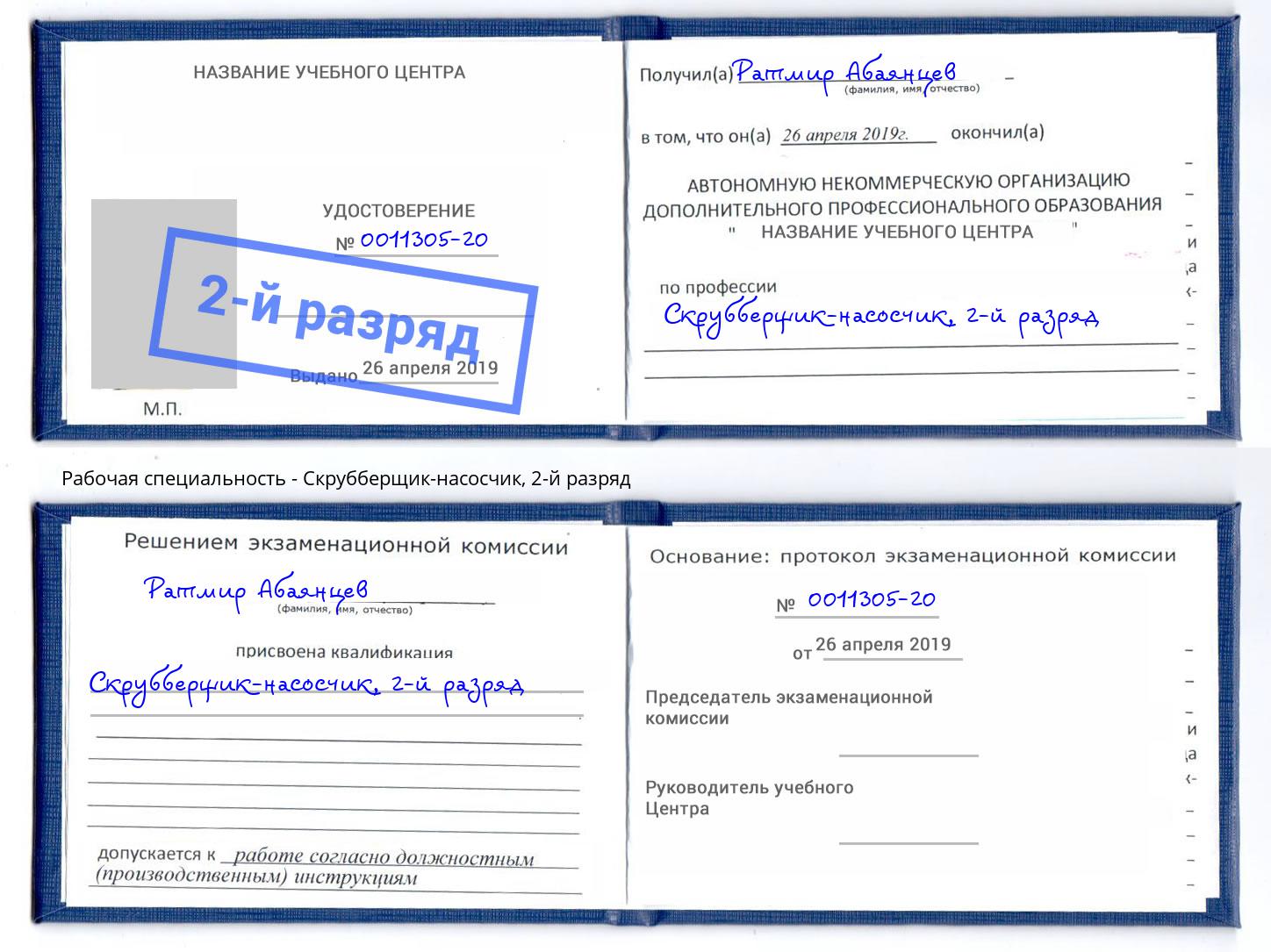 корочка 2-й разряд Скрубберщик-насосчик Ишим