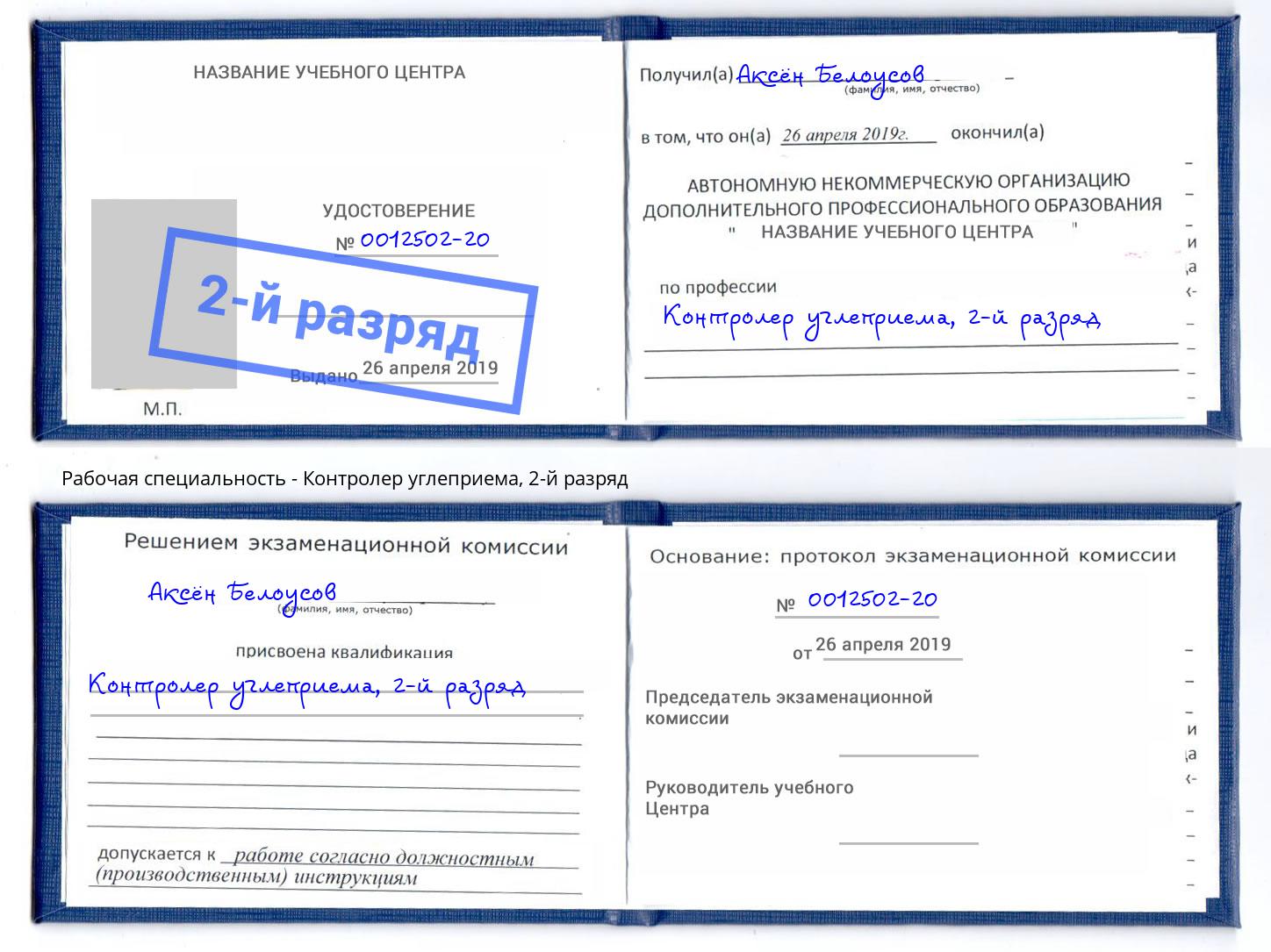 корочка 2-й разряд Контролер углеприема Ишим
