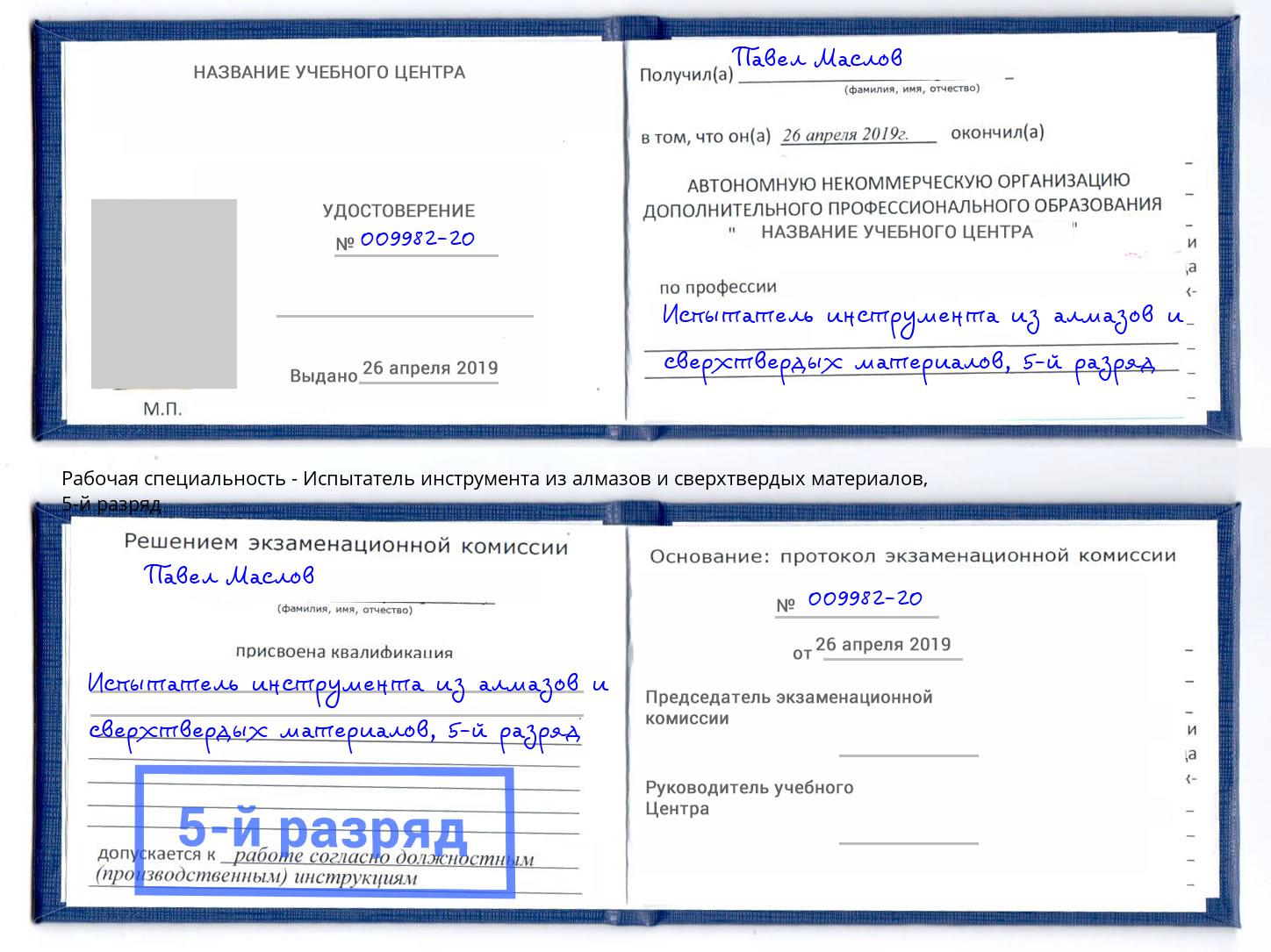 корочка 5-й разряд Испытатель инструмента из алмазов и сверхтвердых материалов Ишим